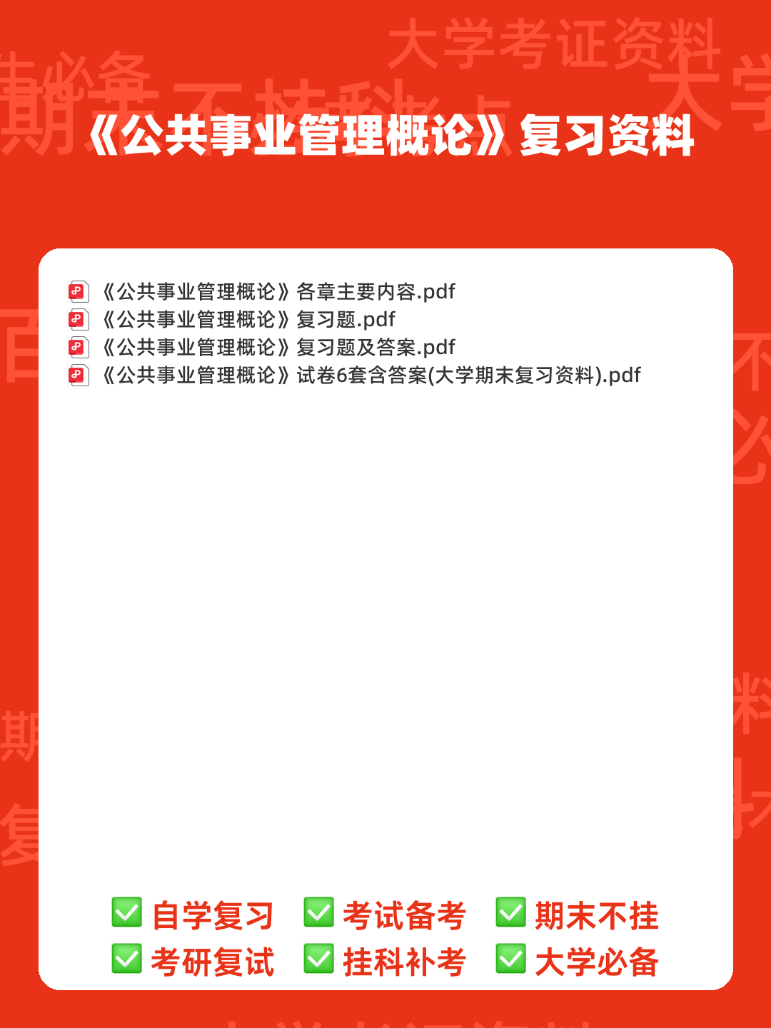 现代公共事业管理概论习题及答案 - 00_《公共事业管理概论》复习资料_封面首图_学霸英雄_www.xuebayingxiong.com 现代公共事业管理概论习题及答案 - 00_《公共事业管理概论》复习资料_封面首图_学霸英雄_www.xuebayingxiong.com