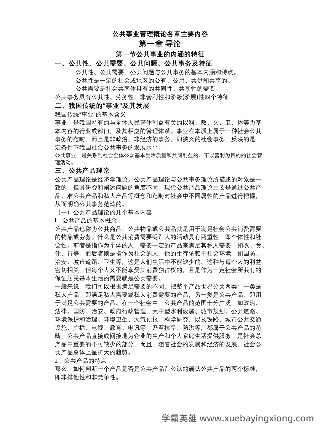 现代公共事业管理概论习题及答案 - 01_《公共事业管理概论》复习资料_《公共事业管理概论》各章主要内容_第1页_学霸英雄_www.xuebayingxiong.com 现代公共事业管理概论习题及答案 - 01_《公共事业管理概论》复习资料_《公共事业管理概论》各章主要内容_第1页_学霸英雄_www.xuebayingxiong.com