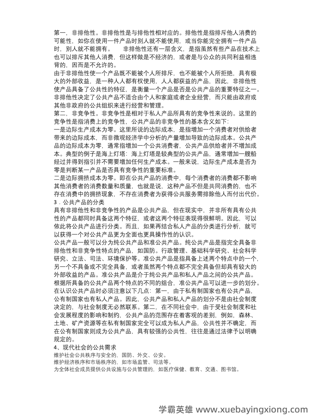 现代公共事业管理概论习题及答案 - 01_《公共事业管理概论》复习资料_《公共事业管理概论》各章主要内容_第2页_学霸英雄_www.xuebayingxiong.com 现代公共事业管理概论习题及答案 - 01_《公共事业管理概论》复习资料_《公共事业管理概论》各章主要内容_第2页_学霸英雄_www.xuebayingxiong.com