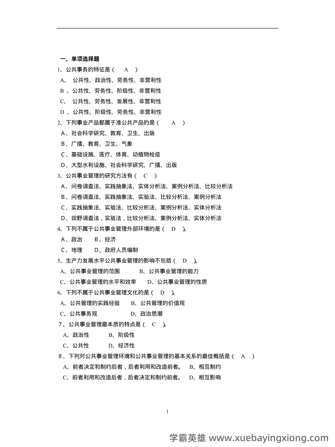 现代公共事业管理概论习题及答案 - 02_《公共事业管理概论》复习资料_《公共事业管理概论》复习题_第1页_学霸英雄_www.xuebayingxiong.com 现代公共事业管理概论习题及答案 - 02_《公共事业管理概论》复习资料_《公共事业管理概论》复习题_第1页_学霸英雄_www.xuebayingxiong.com