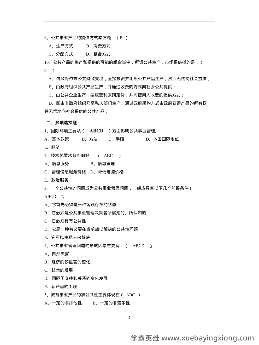 现代公共事业管理概论习题及答案 - 02_《公共事业管理概论》复习资料_《公共事业管理概论》复习题_第2页_学霸英雄_www.xuebayingxiong.com 现代公共事业管理概论习题及答案 - 02_《公共事业管理概论》复习资料_《公共事业管理概论》复习题_第2页_学霸英雄_www.xuebayingxiong.com