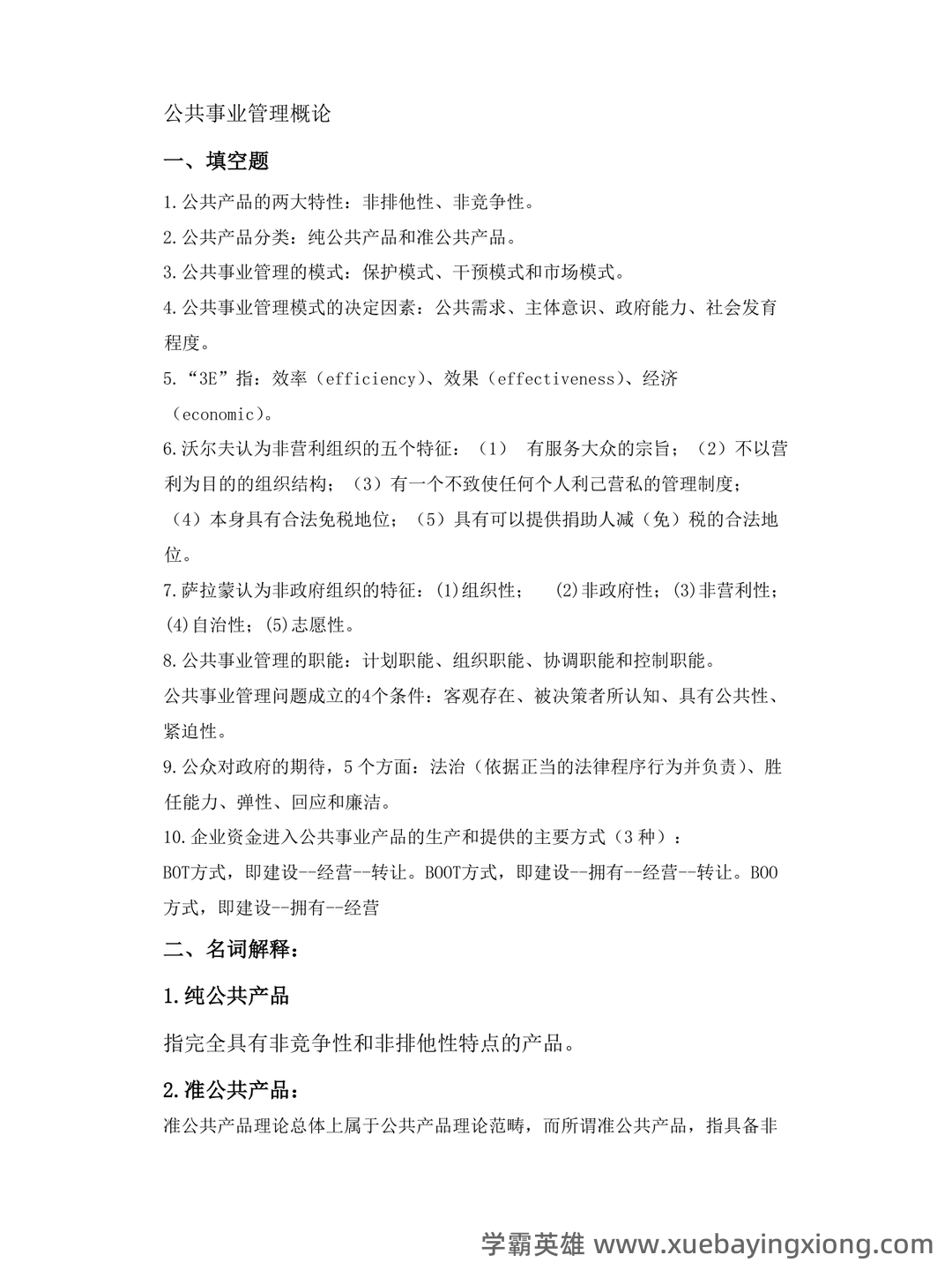 现代公共事业管理概论习题及答案 - 03_《公共事业管理概论》复习资料_《公共事业管理概论》复习题及答案_第1页_学霸英雄_www.xuebayingxiong.com 现代公共事业管理概论习题及答案 - 03_《公共事业管理概论》复习资料_《公共事业管理概论》复习题及答案_第1页_学霸英雄_www.xuebayingxiong.com