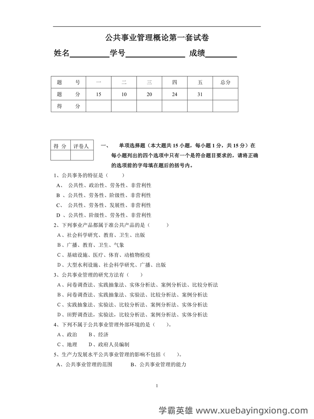 现代公共事业管理概论习题及答案 - 04_《公共事业管理概论》复习资料_《公共事业管理概论》试卷6套含答案(大学期末复习资料)_第1页_学霸英雄_www.xuebayingxiong.com