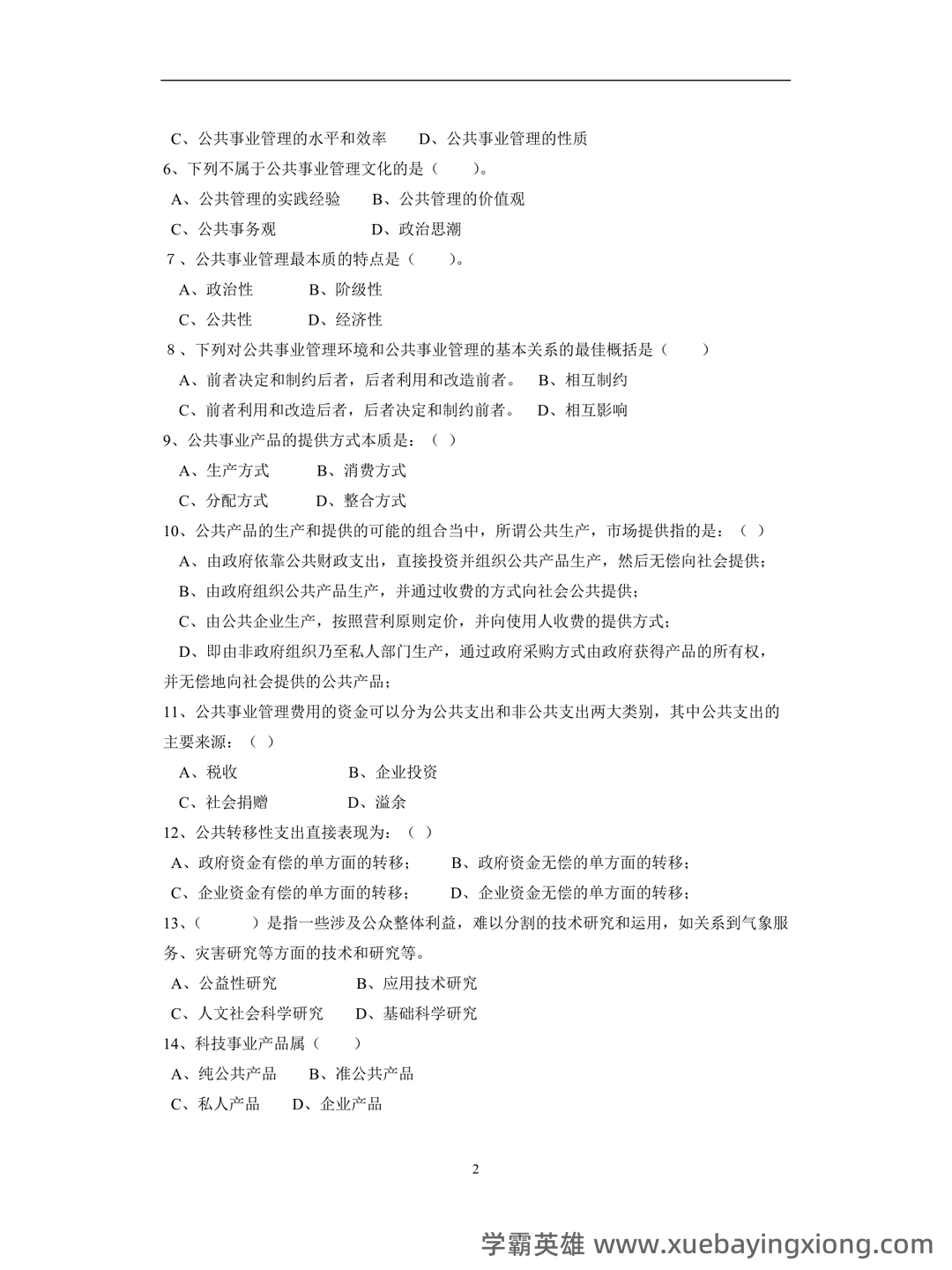 现代公共事业管理概论习题及答案 - 04_《公共事业管理概论》复习资料_《公共事业管理概论》试卷6套含答案(大学期末复习资料)_第2页_学霸英雄_www.xuebayingxiong.com