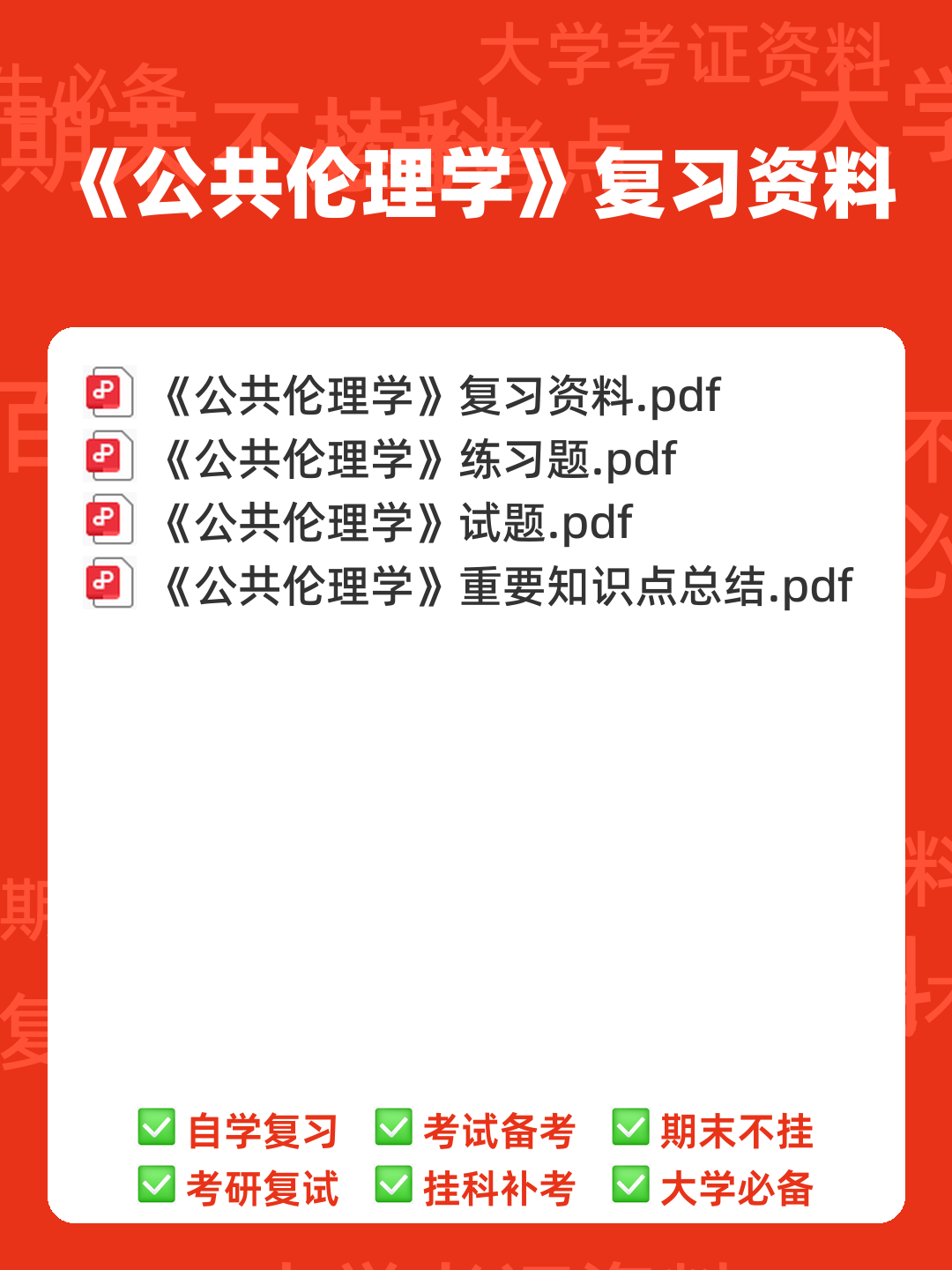 公共伦理学考试题库_公共伦理学考试试题_在线考试中心_考试资料 - 00_《公共伦理学》复习资料_封面首图_学霸英雄_www.xuebayingxiong.com 公共伦理学考试题库_公共伦理学考试试题_在线考试中心_考试资料 - 00_《公共伦理学》复习资料_封面首图_学霸英雄_www.xuebayingxiong.com