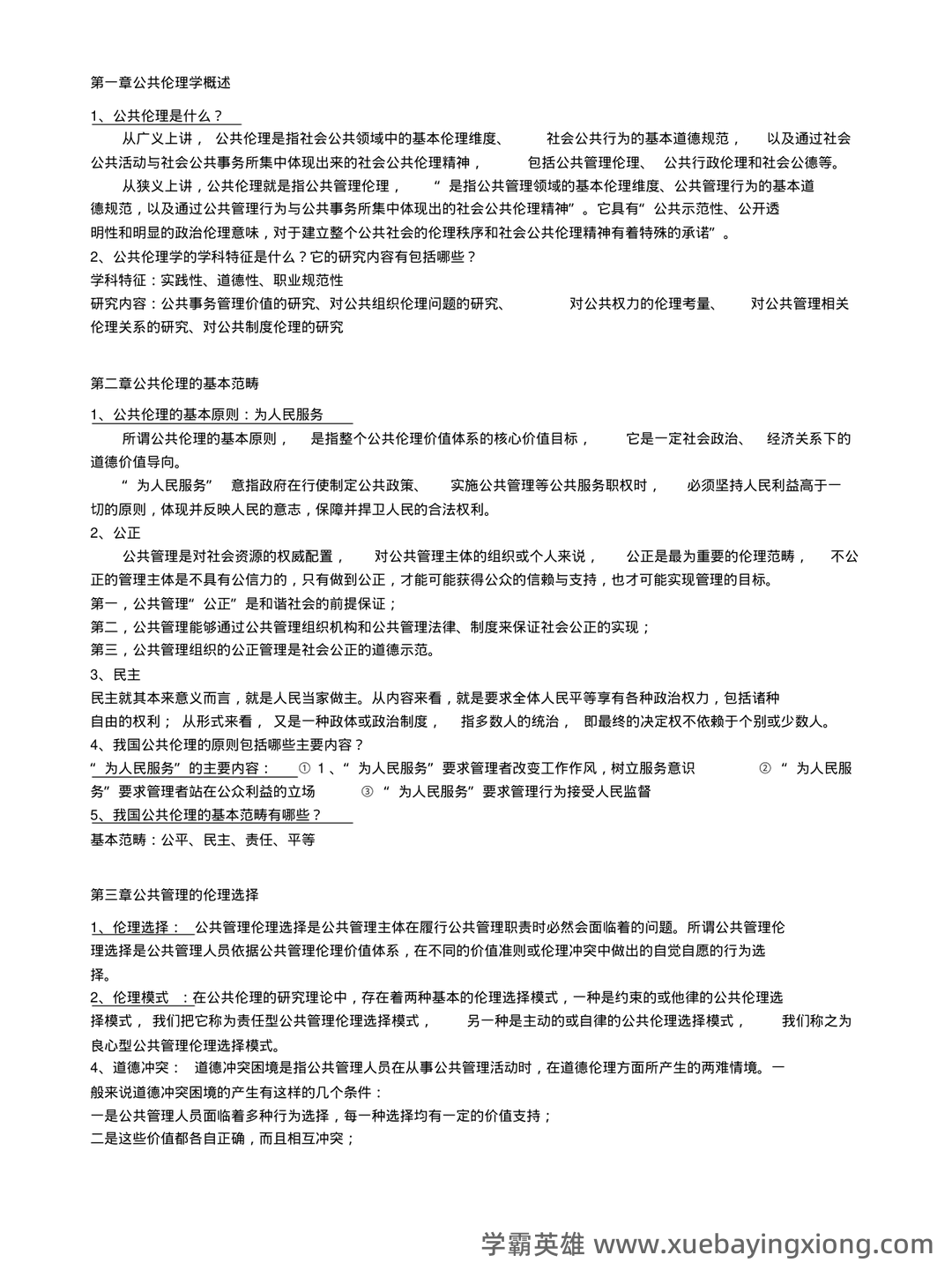 公共伦理学考试题库_公共伦理学考试试题_在线考试中心_考试资料 - 01_《公共伦理学》复习资料_《公共伦理学》复习资料_第1页_学霸英雄_www.xuebayingxiong.com 公共伦理学考试题库_公共伦理学考试试题_在线考试中心_考试资料 - 01_《公共伦理学》复习资料_《公共伦理学》复习资料_第1页_学霸英雄_www.xuebayingxiong.com