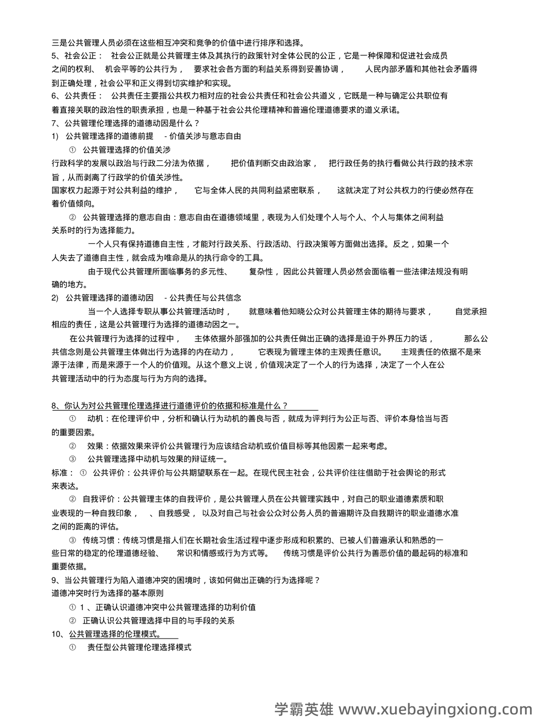 公共伦理学考试题库_公共伦理学考试试题_在线考试中心_考试资料 - 01_《公共伦理学》复习资料_《公共伦理学》复习资料_第2页_学霸英雄_www.xuebayingxiong.com 公共伦理学考试题库_公共伦理学考试试题_在线考试中心_考试资料 - 01_《公共伦理学》复习资料_《公共伦理学》复习资料_第2页_学霸英雄_www.xuebayingxiong.com