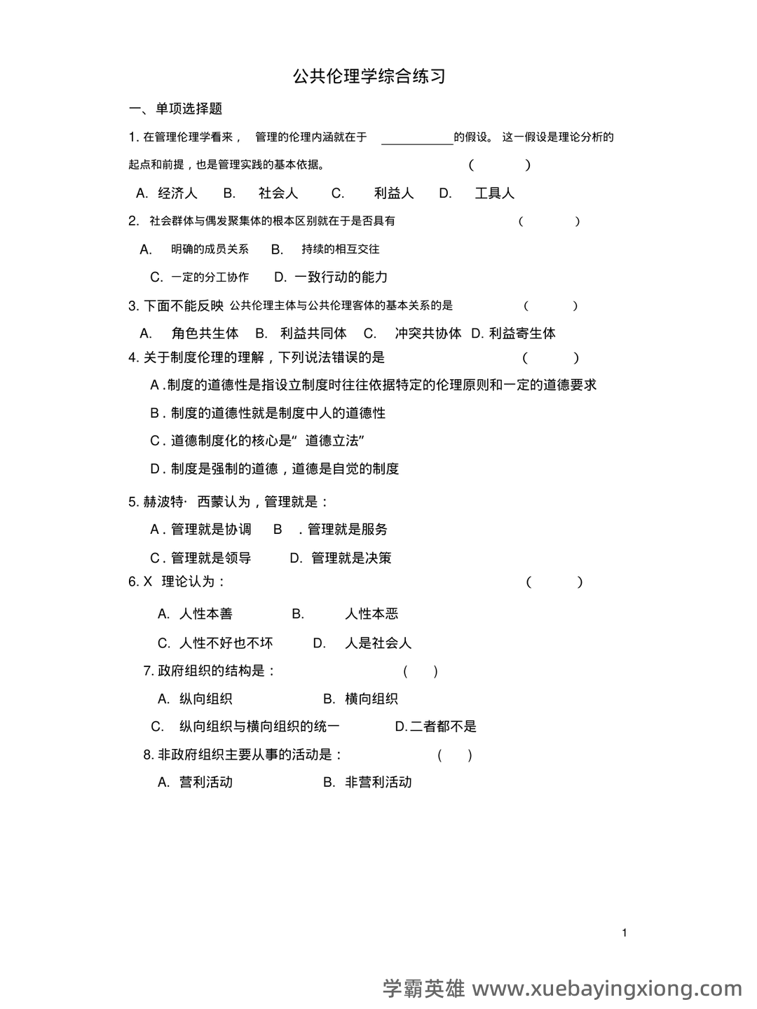 公共伦理学考试题库_公共伦理学考试试题_在线考试中心_考试资料 - 02_《公共伦理学》复习资料_《公共伦理学》练习题_第1页_学霸英雄_www.xuebayingxiong.com 公共伦理学考试题库_公共伦理学考试试题_在线考试中心_考试资料 - 02_《公共伦理学》复习资料_《公共伦理学》练习题_第1页_学霸英雄_www.xuebayingxiong.com