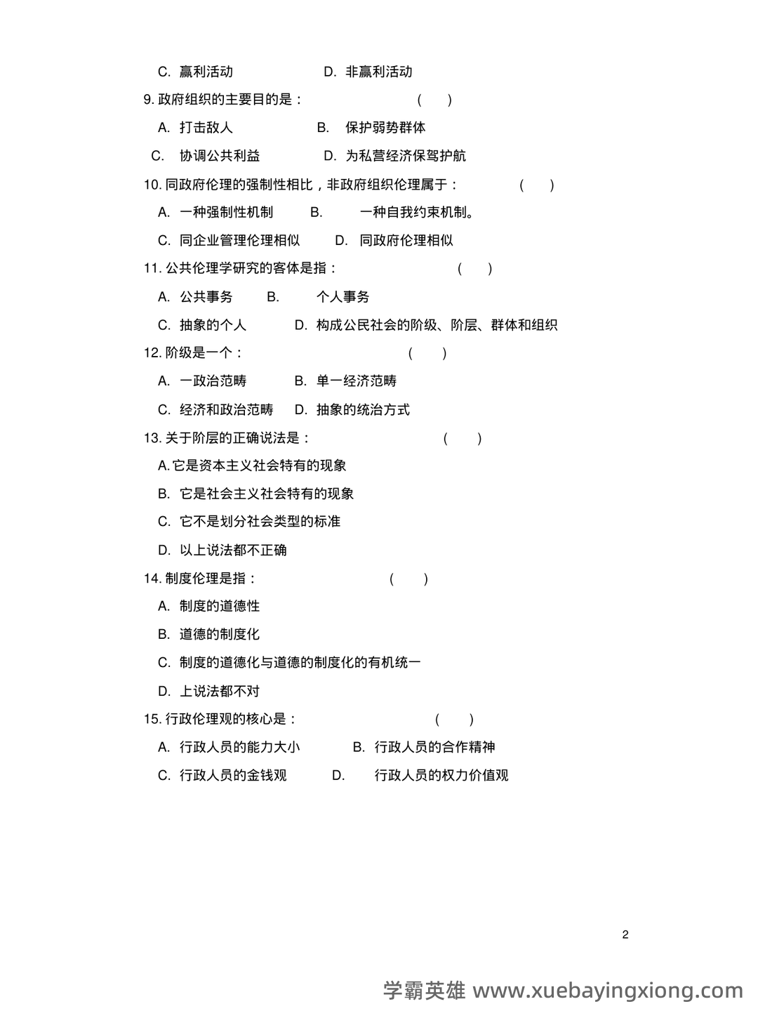 公共伦理学考试题库_公共伦理学考试试题_在线考试中心_考试资料 - 02_《公共伦理学》复习资料_《公共伦理学》练习题_第2页_学霸英雄_www.xuebayingxiong.com 公共伦理学考试题库_公共伦理学考试试题_在线考试中心_考试资料 - 02_《公共伦理学》复习资料_《公共伦理学》练习题_第2页_学霸英雄_www.xuebayingxiong.com