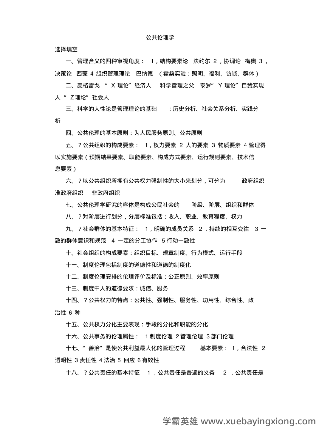 公共伦理学考试题库_公共伦理学考试试题_在线考试中心_考试资料 - 03_《公共伦理学》复习资料_《公共伦理学》试题_第1页_学霸英雄_www.xuebayingxiong.com 公共伦理学考试题库_公共伦理学考试试题_在线考试中心_考试资料 - 03_《公共伦理学》复习资料_《公共伦理学》试题_第1页_学霸英雄_www.xuebayingxiong.com