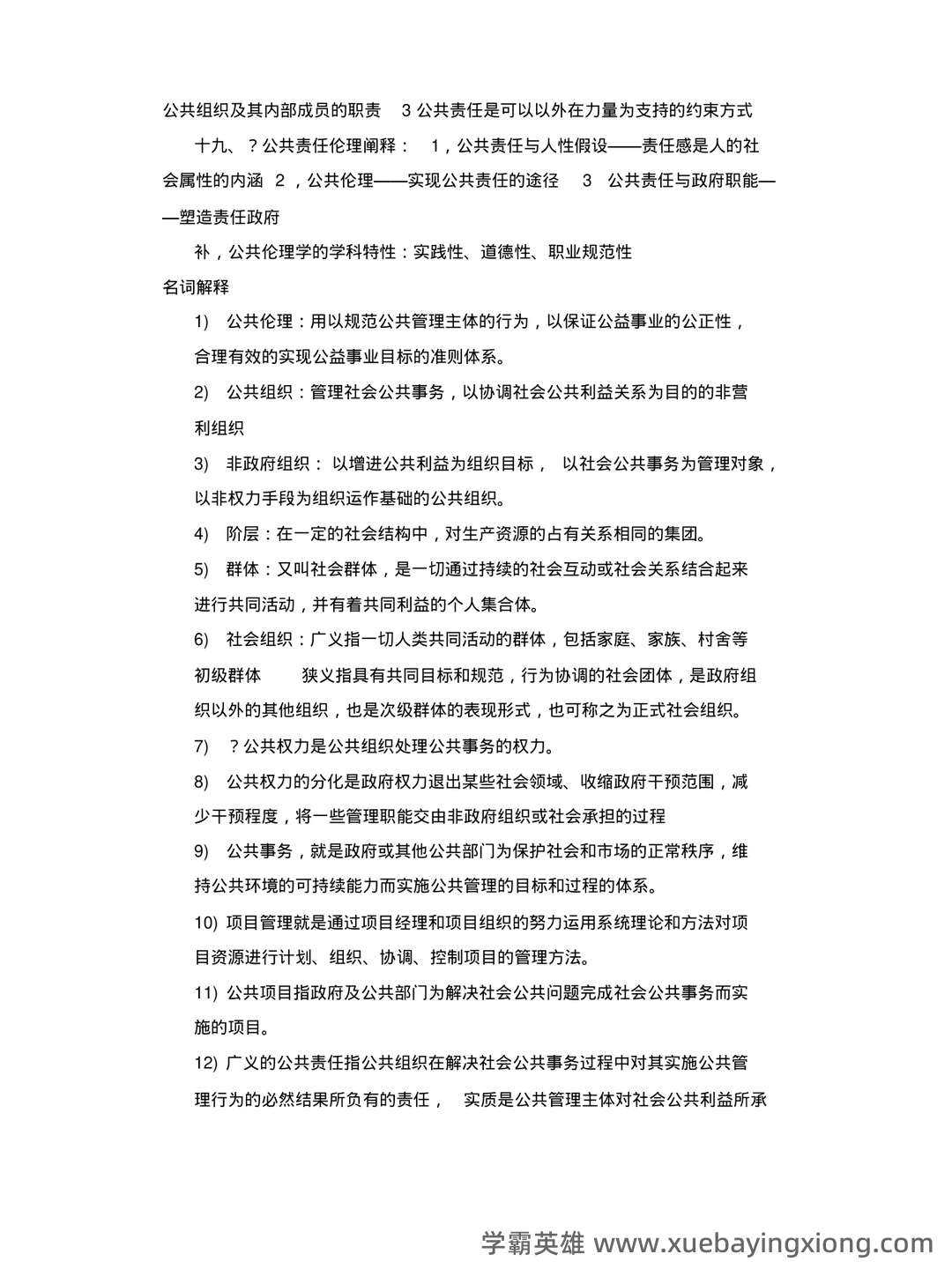 公共伦理学考试题库_公共伦理学考试试题_在线考试中心_考试资料 - 03_《公共伦理学》复习资料_《公共伦理学》试题_第2页_学霸英雄_www.xuebayingxiong.com 公共伦理学考试题库_公共伦理学考试试题_在线考试中心_考试资料 - 03_《公共伦理学》复习资料_《公共伦理学》试题_第2页_学霸英雄_www.xuebayingxiong.com