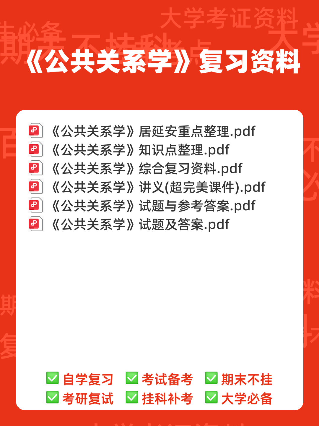 2023年公共关系学试题题库大全及答案汇总.doc - 00_《公共关系学》复习资料_封面首图_学霸英雄_www.xuebayingxiong.com 2023年公共关系学试题题库大全及答案汇总.doc - 00_《公共关系学》复习资料_封面首图_学霸英雄_www.xuebayingxiong.com