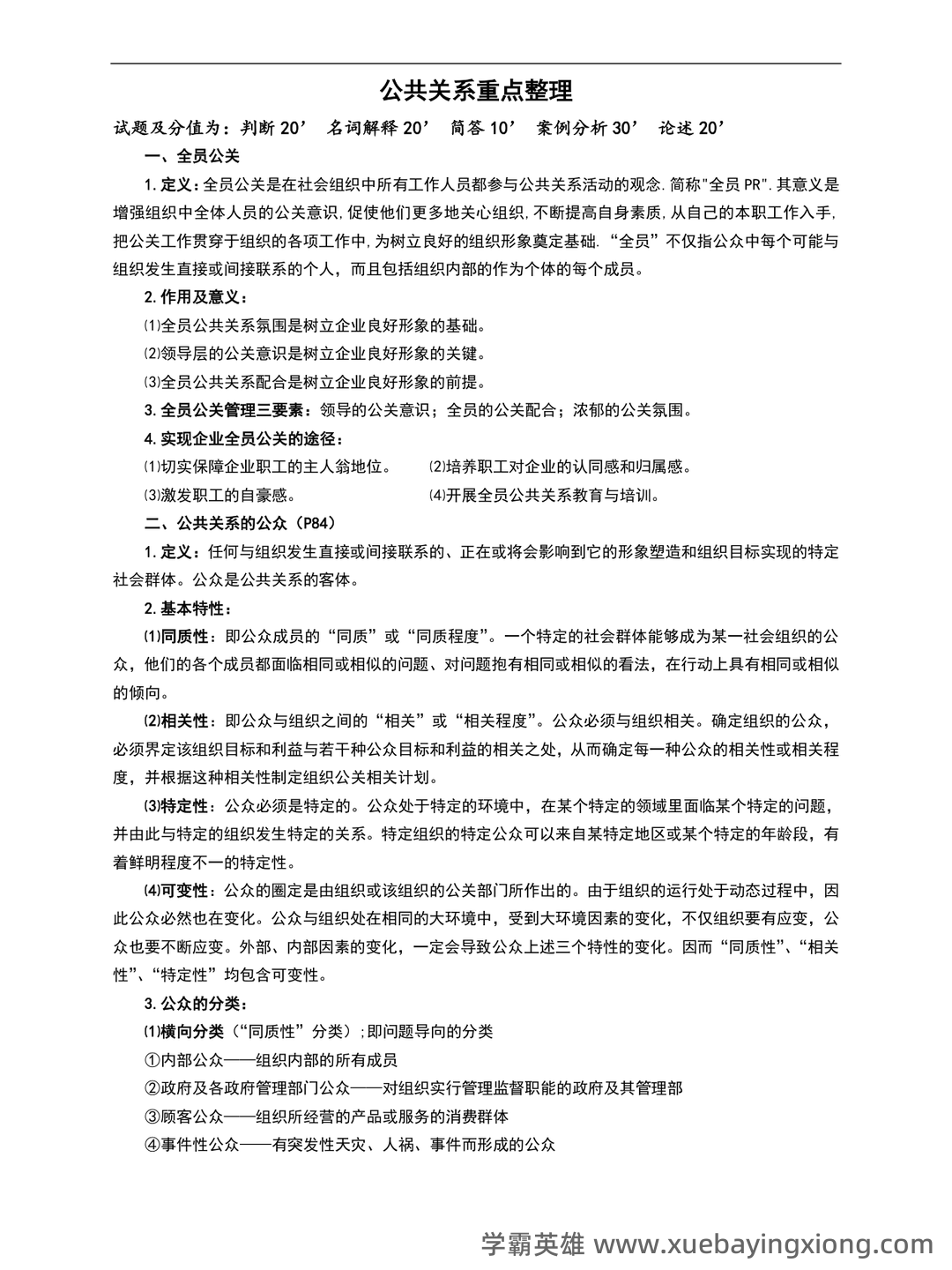 2023年公共关系学试题题库大全及答案汇总.doc - 01_《公共关系学》复习资料_《公共关系学》居延安重点整理_第1页_学霸英雄_www.xuebayingxiong.com 2023年公共关系学试题题库大全及答案汇总.doc - 01_《公共关系学》复习资料_《公共关系学》居延安重点整理_第1页_学霸英雄_www.xuebayingxiong.com