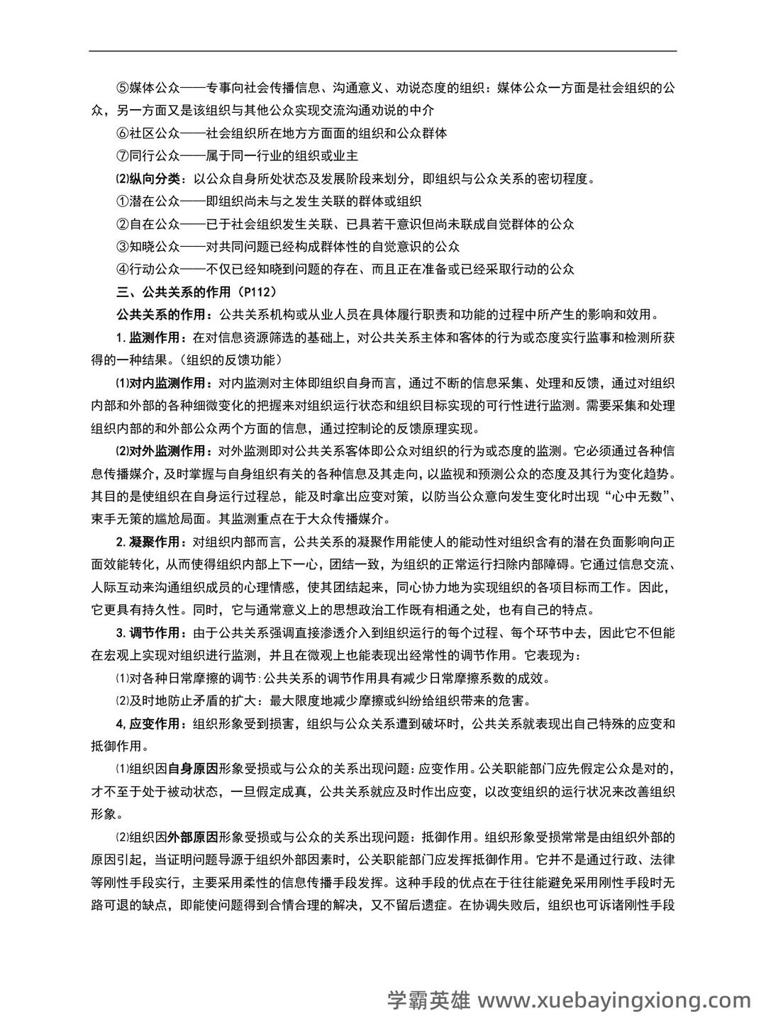 2023年公共关系学试题题库大全及答案汇总.doc - 01_《公共关系学》复习资料_《公共关系学》居延安重点整理_第2页_学霸英雄_www.xuebayingxiong.com 2023年公共关系学试题题库大全及答案汇总.doc - 01_《公共关系学》复习资料_《公共关系学》居延安重点整理_第2页_学霸英雄_www.xuebayingxiong.com