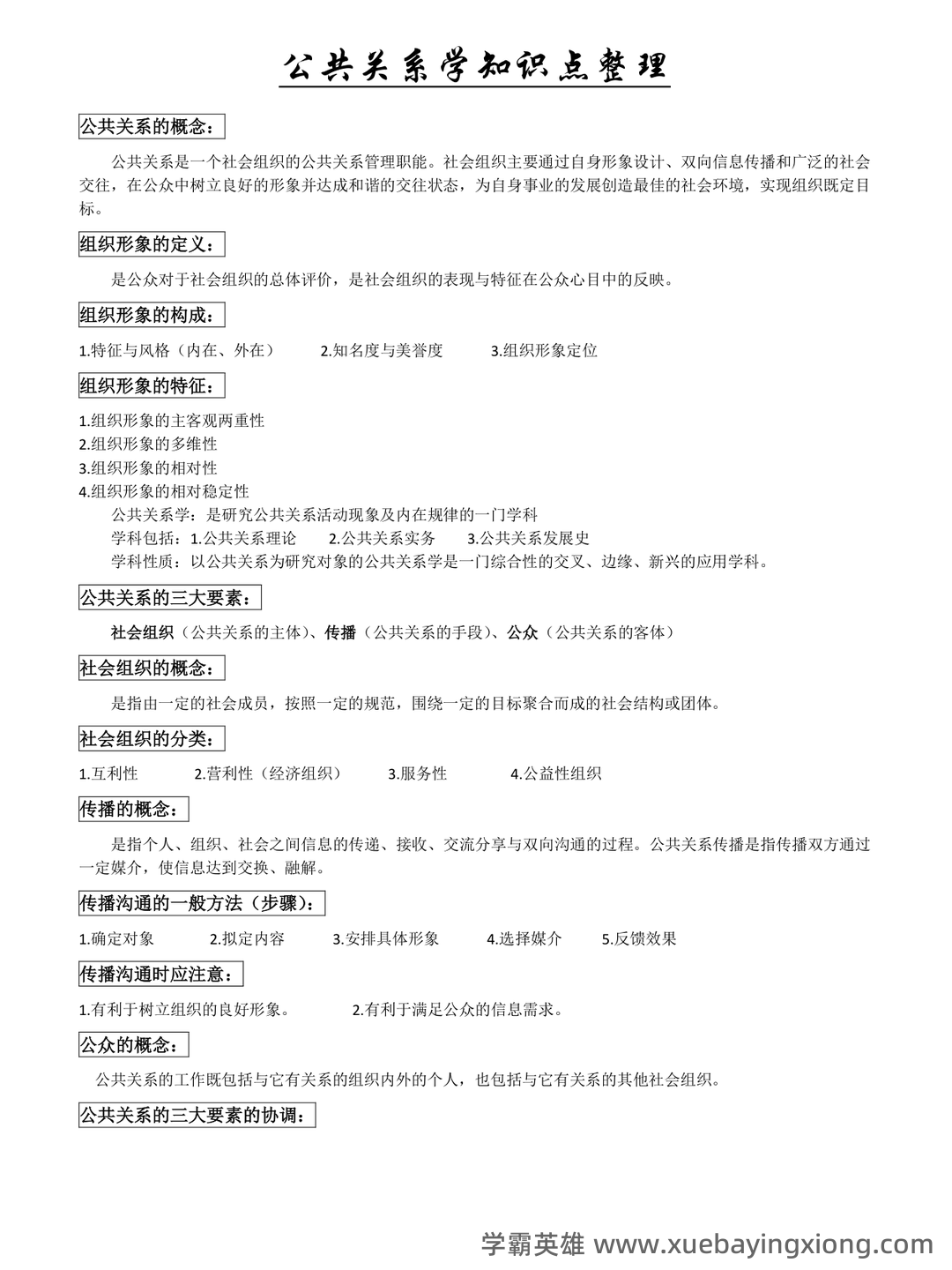 2023年公共关系学试题题库大全及答案汇总.doc - 02_《公共关系学》复习资料_《公共关系学》知识点整理_第1页_学霸英雄_www.xuebayingxiong.com 2023年公共关系学试题题库大全及答案汇总.doc - 02_《公共关系学》复习资料_《公共关系学》知识点整理_第1页_学霸英雄_www.xuebayingxiong.com