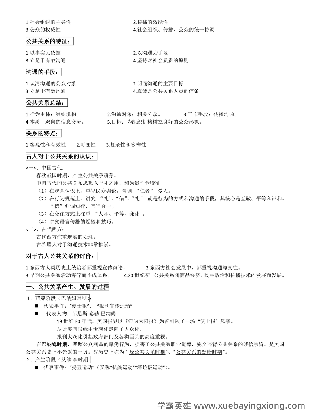 2023年公共关系学试题题库大全及答案汇总.doc - 02_《公共关系学》复习资料_《公共关系学》知识点整理_第2页_学霸英雄_www.xuebayingxiong.com 2023年公共关系学试题题库大全及答案汇总.doc - 02_《公共关系学》复习资料_《公共关系学》知识点整理_第2页_学霸英雄_www.xuebayingxiong.com
