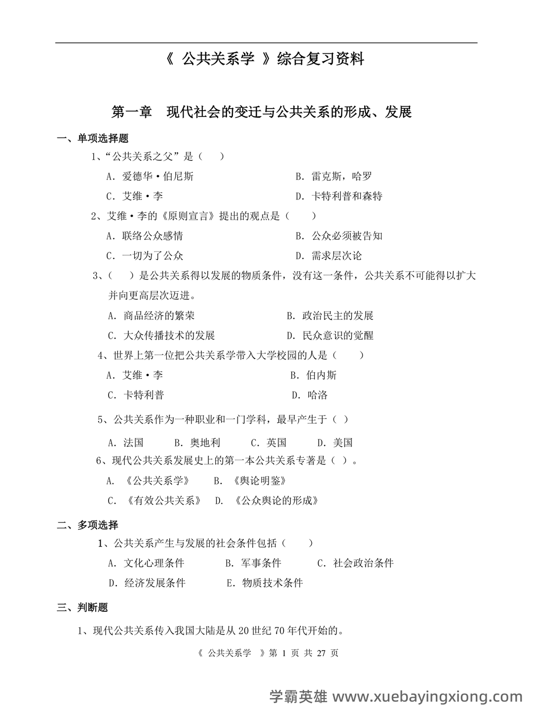 2023年公共关系学试题题库大全及答案汇总.doc - 03_《公共关系学》复习资料_《公共关系学》综合复习资料_第1页_学霸英雄_www.xuebayingxiong.com 2023年公共关系学试题题库大全及答案汇总.doc - 03_《公共关系学》复习资料_《公共关系学》综合复习资料_第1页_学霸英雄_www.xuebayingxiong.com