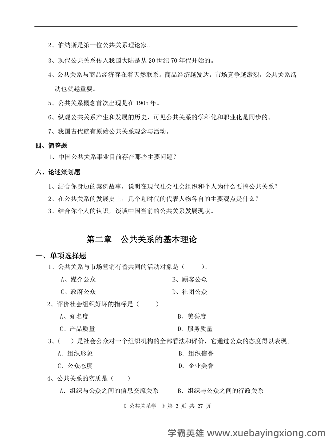 2023年公共关系学试题题库大全及答案汇总.doc - 03_《公共关系学》复习资料_《公共关系学》综合复习资料_第2页_学霸英雄_www.xuebayingxiong.com 2023年公共关系学试题题库大全及答案汇总.doc - 03_《公共关系学》复习资料_《公共关系学》综合复习资料_第2页_学霸英雄_www.xuebayingxiong.com