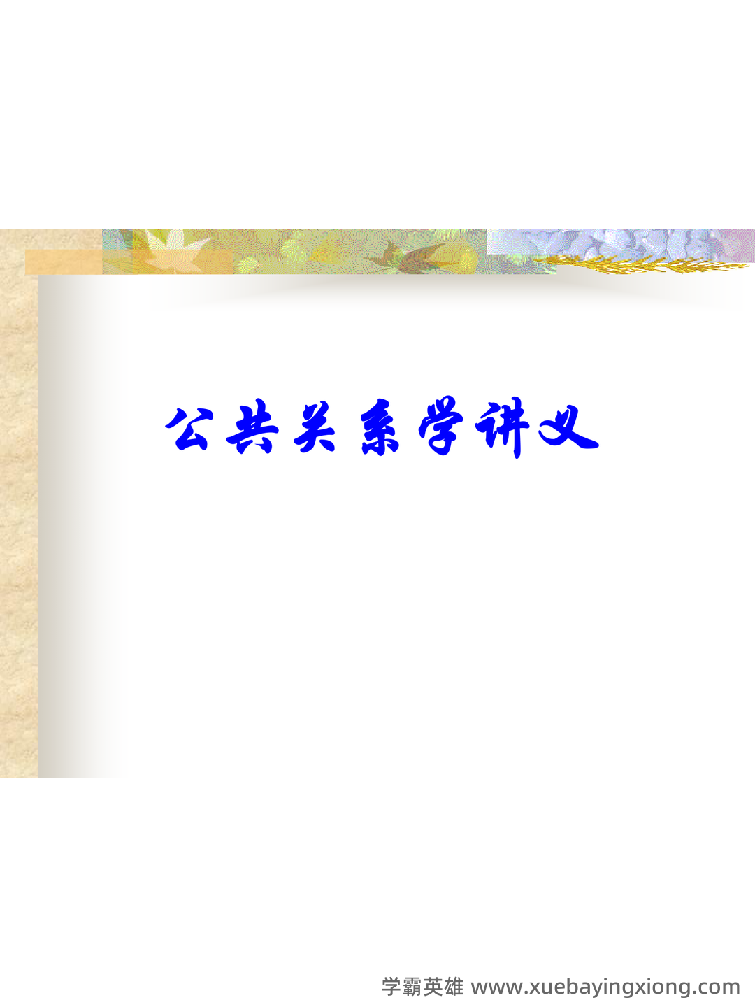 2023年公共关系学试题题库大全及答案汇总.doc - 04_《公共关系学》复习资料_《公共关系学》讲义(超完美课件)_第1页_学霸英雄_www.xuebayingxiong.com