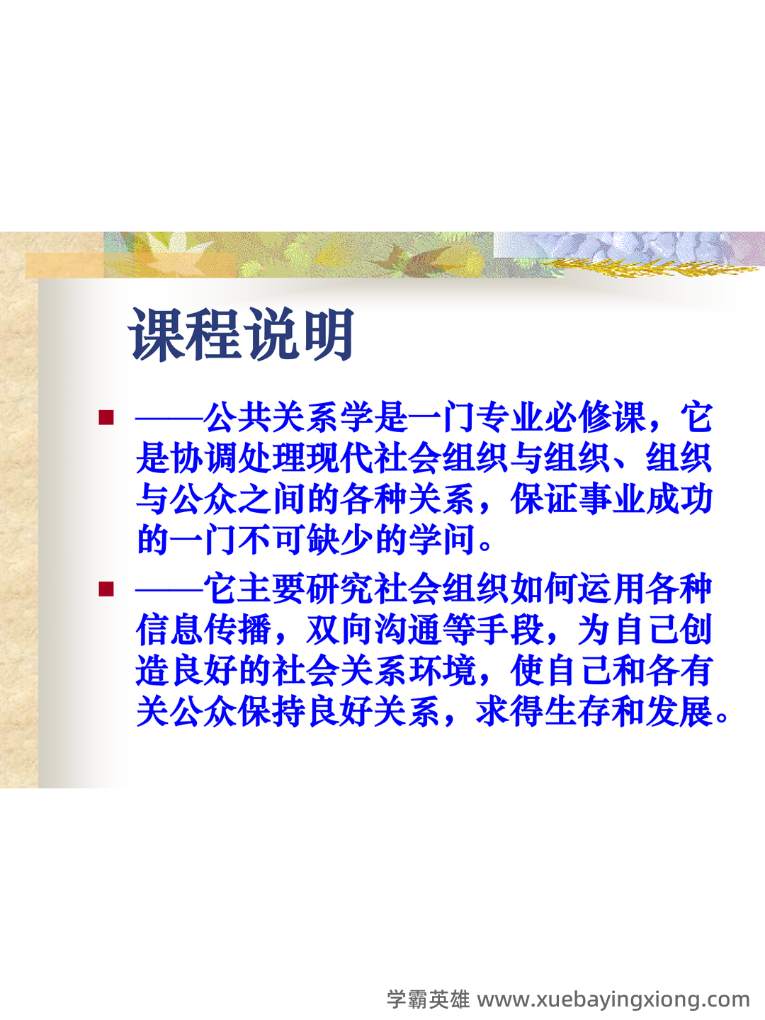 2023年公共关系学试题题库大全及答案汇总.doc - 04_《公共关系学》复习资料_《公共关系学》讲义(超完美课件)_第2页_学霸英雄_www.xuebayingxiong.com