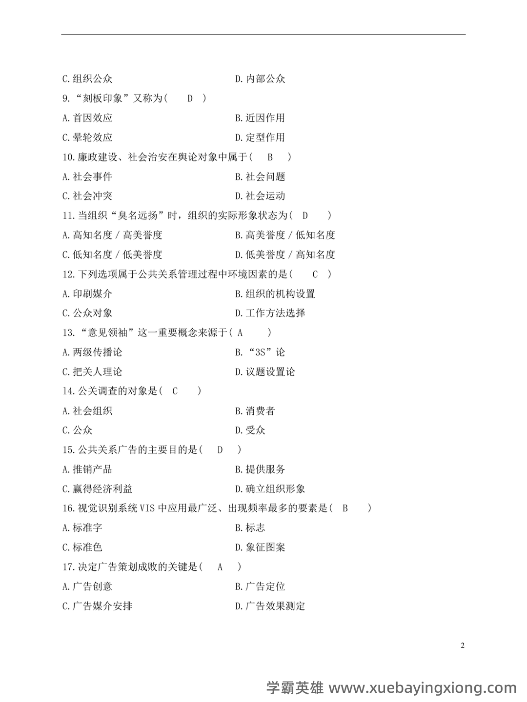 2023年公共关系学试题题库大全及答案汇总.doc - 05_《公共关系学》复习资料_《公共关系学》试题与参考答案_第2页_学霸英雄_www.xuebayingxiong.com 2023年公共关系学试题题库大全及答案汇总.doc - 05_《公共关系学》复习资料_《公共关系学》试题与参考答案_第2页_学霸英雄_www.xuebayingxiong.com