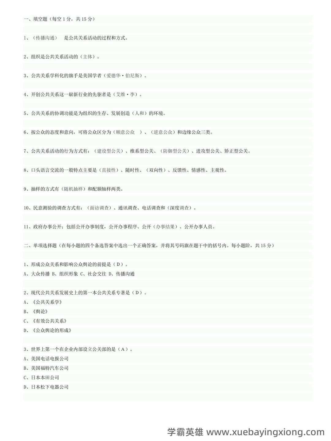 2023年公共关系学试题题库大全及答案汇总.doc - 06_《公共关系学》复习资料_《公共关系学》试题及答案_第1页_学霸英雄_www.xuebayingxiong.com 2023年公共关系学试题题库大全及答案汇总.doc - 06_《公共关系学》复习资料_《公共关系学》试题及答案_第1页_学霸英雄_www.xuebayingxiong.com