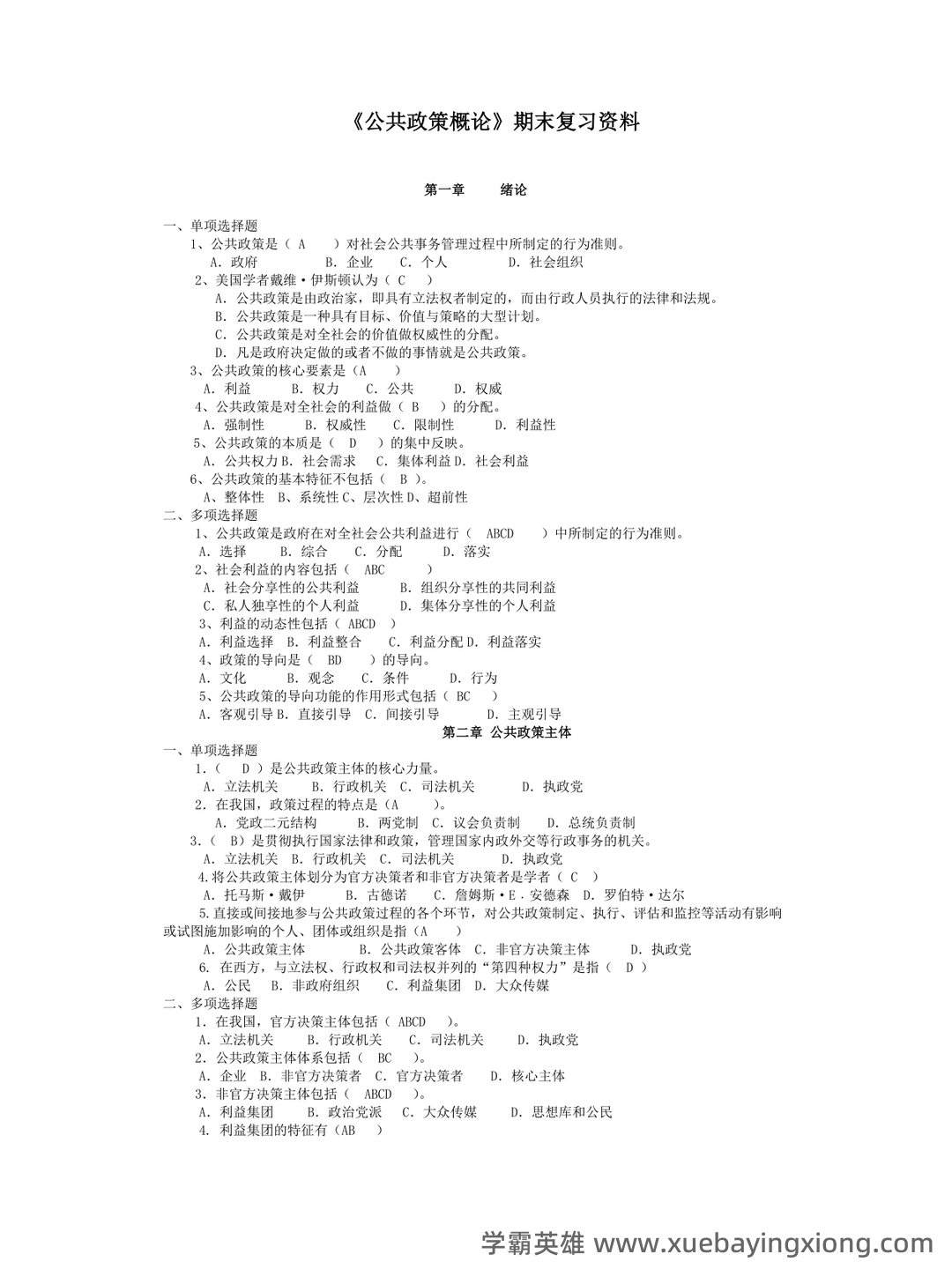 宁骚《公共政策学》(第3版)配套题库【考研真题精选+课后习题+章节题库】新电子书上线啦,欢迎选购! - 01_《公共政策学》复习资料_《公共政策学》概论期末复习资料_第1页_学霸英雄_www.xuebayingxiong.com 宁骚《公共政策学》(第3版)配套题库【考研真题精选+课后习题+章节题库】新电子书上线啦,欢迎选购! - 01_《公共政策学》复习资料_《公共政策学》概论期末复习资料_第1页_学霸英雄_www.xuebayingxiong.com