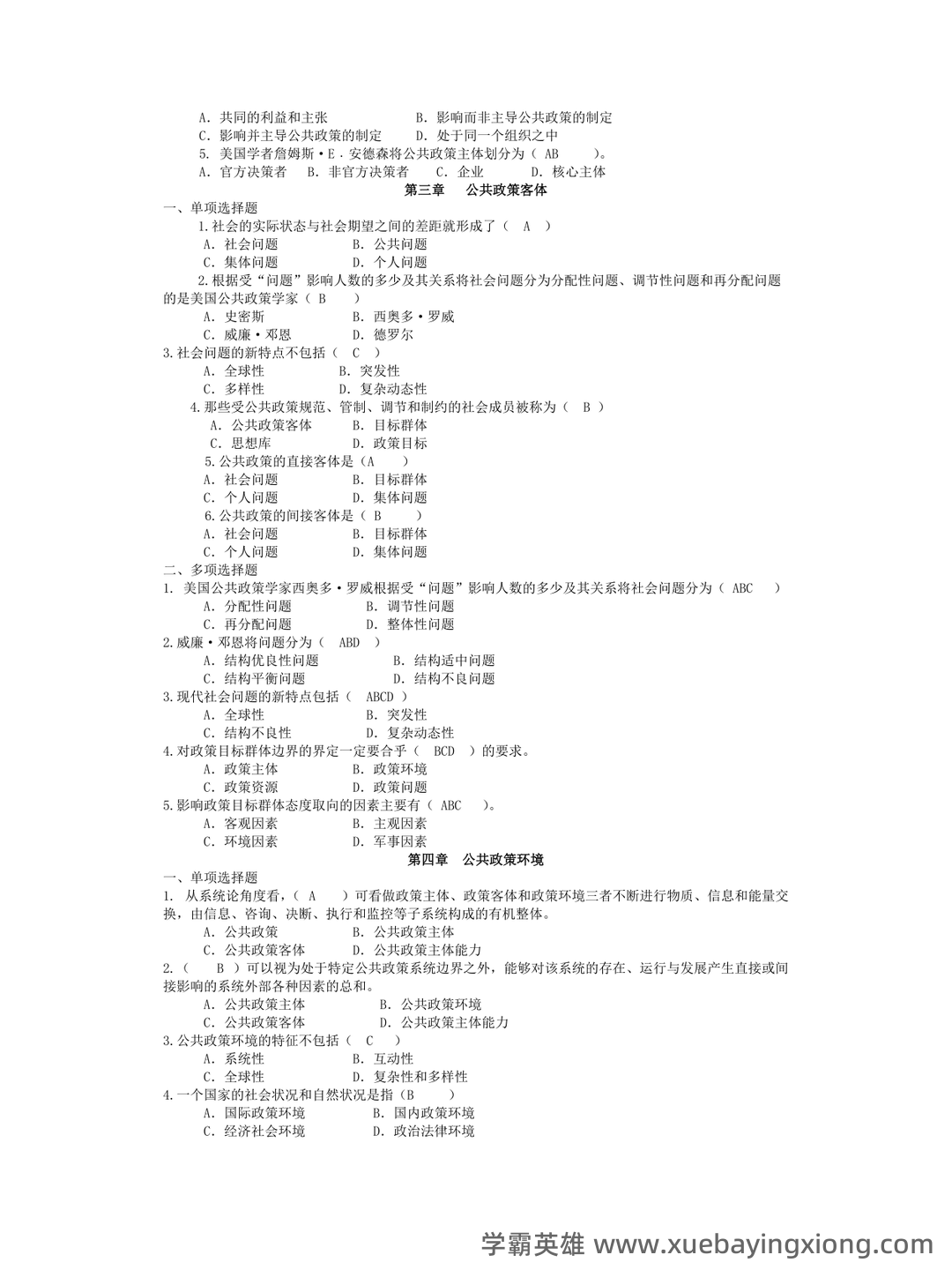 宁骚《公共政策学》(第3版)配套题库【考研真题精选+课后习题+章节题库】新电子书上线啦,欢迎选购! - 01_《公共政策学》复习资料_《公共政策学》概论期末复习资料_第2页_学霸英雄_www.xuebayingxiong.com 宁骚《公共政策学》(第3版)配套题库【考研真题精选+课后习题+章节题库】新电子书上线啦,欢迎选购! - 01_《公共政策学》复习资料_《公共政策学》概论期末复习资料_第2页_学霸英雄_www.xuebayingxiong.com