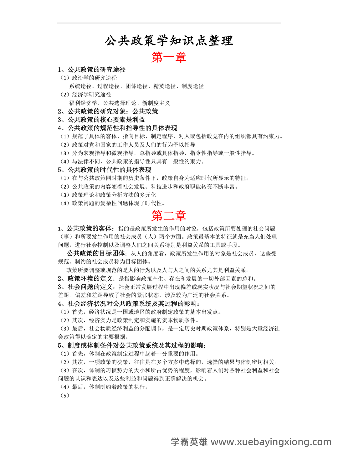 宁骚《公共政策学》(第3版)配套题库【考研真题精选+课后习题+章节题库】新电子书上线啦,欢迎选购! - 02_《公共政策学》复习资料_《公共政策学》知识点整理_第1页_学霸英雄_www.xuebayingxiong.com 宁骚《公共政策学》(第3版)配套题库【考研真题精选+课后习题+章节题库】新电子书上线啦,欢迎选购! - 02_《公共政策学》复习资料_《公共政策学》知识点整理_第1页_学霸英雄_www.xuebayingxiong.com