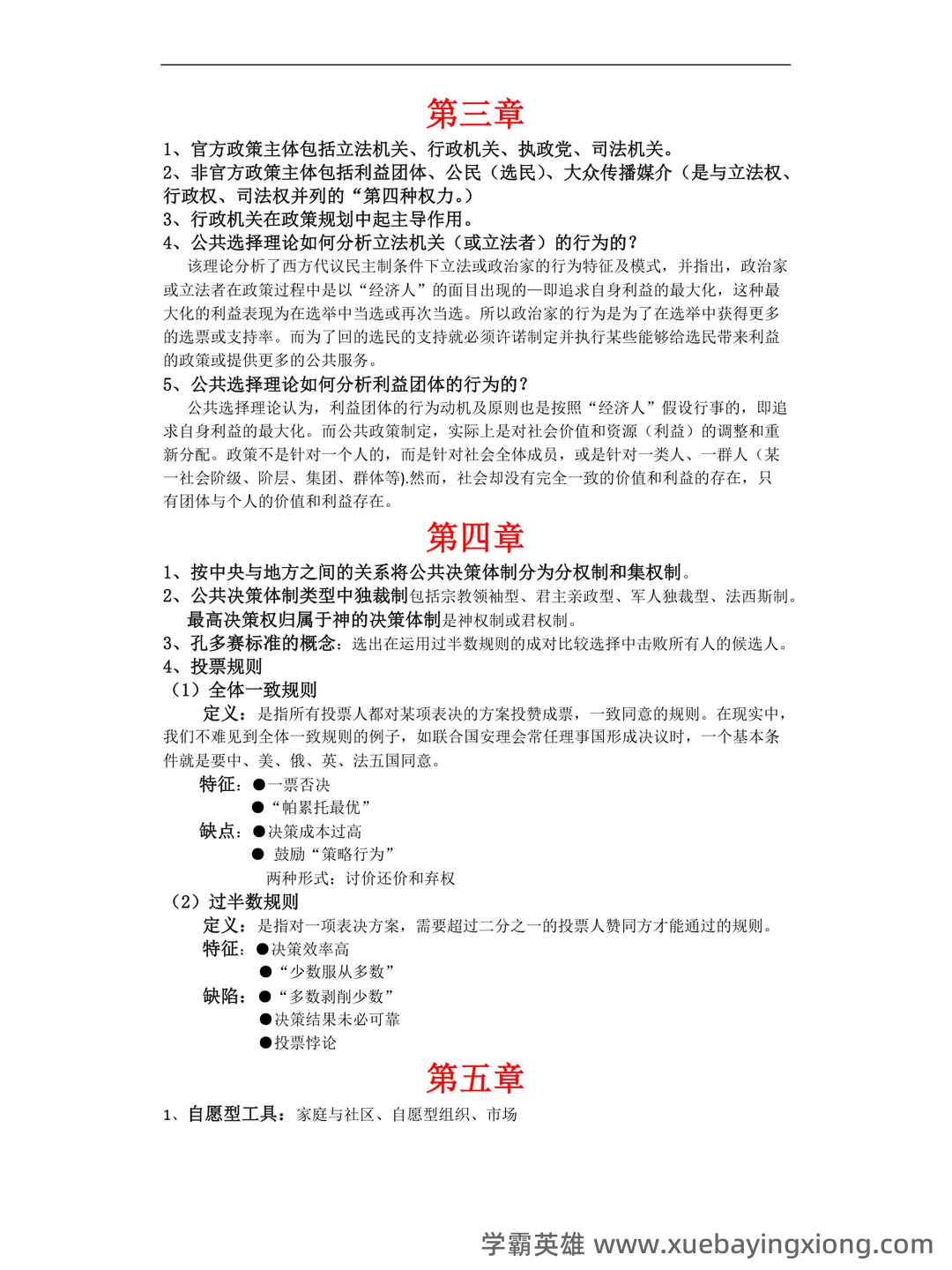 宁骚《公共政策学》(第3版)配套题库【考研真题精选+课后习题+章节题库】新电子书上线啦,欢迎选购! - 02_《公共政策学》复习资料_《公共政策学》知识点整理_第2页_学霸英雄_www.xuebayingxiong.com 宁骚《公共政策学》(第3版)配套题库【考研真题精选+课后习题+章节题库】新电子书上线啦,欢迎选购! - 02_《公共政策学》复习资料_《公共政策学》知识点整理_第2页_学霸英雄_www.xuebayingxiong.com