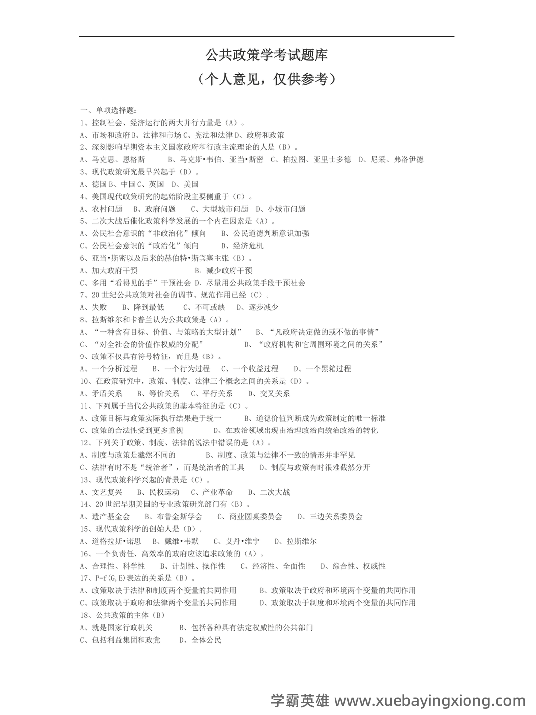 宁骚《公共政策学》(第3版)配套题库【考研真题精选+课后习题+章节题库】新电子书上线啦,欢迎选购! - 03_《公共政策学》复习资料_《公共政策学》考试题库_第1页_学霸英雄_www.xuebayingxiong.com 宁骚《公共政策学》(第3版)配套题库【考研真题精选+课后习题+章节题库】新电子书上线啦,欢迎选购! - 03_《公共政策学》复习资料_《公共政策学》考试题库_第1页_学霸英雄_www.xuebayingxiong.com