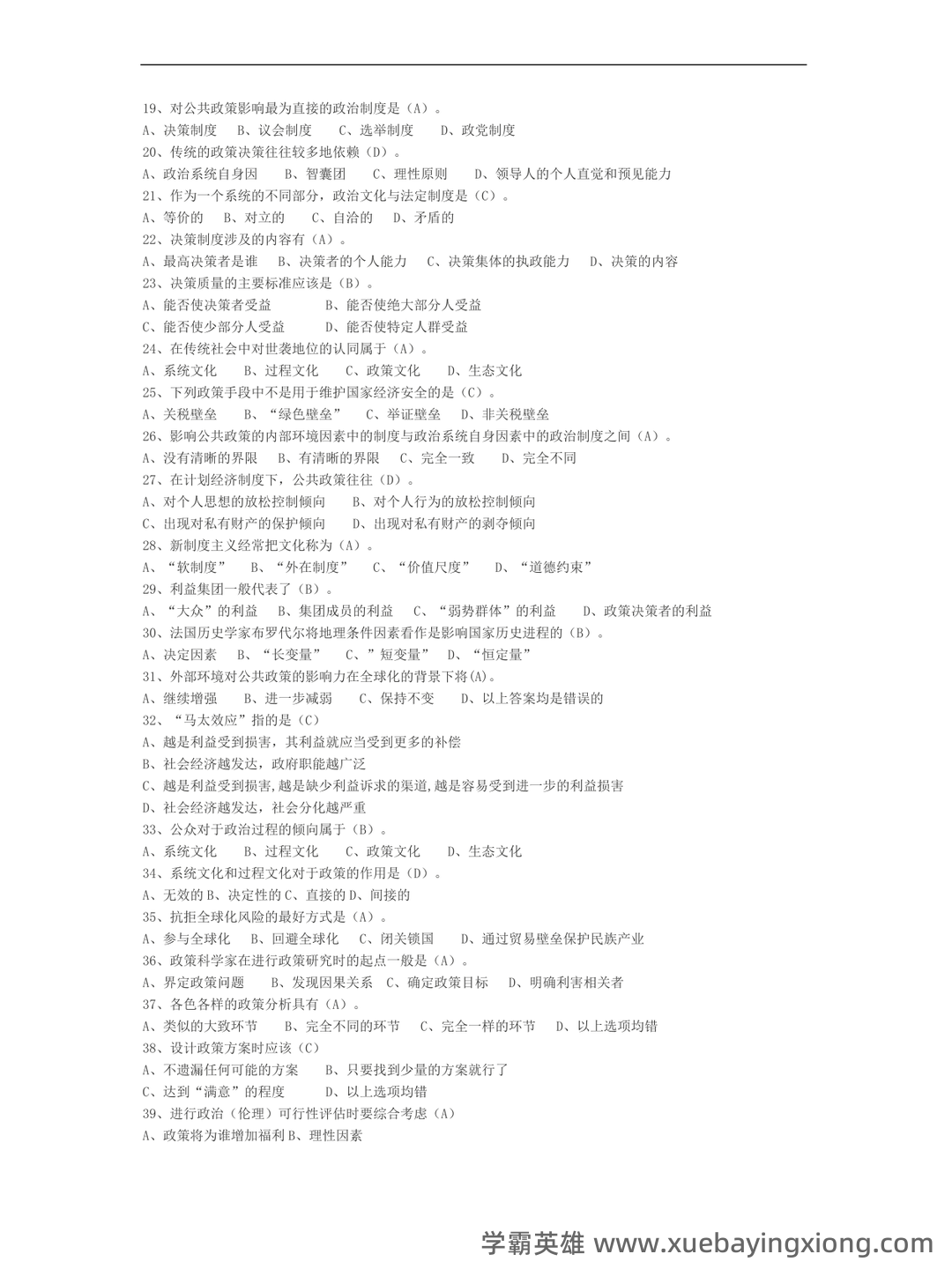 宁骚《公共政策学》(第3版)配套题库【考研真题精选+课后习题+章节题库】新电子书上线啦,欢迎选购! - 03_《公共政策学》复习资料_《公共政策学》考试题库_第2页_学霸英雄_www.xuebayingxiong.com 宁骚《公共政策学》(第3版)配套题库【考研真题精选+课后习题+章节题库】新电子书上线啦,欢迎选购! - 03_《公共政策学》复习资料_《公共政策学》考试题库_第2页_学霸英雄_www.xuebayingxiong.com