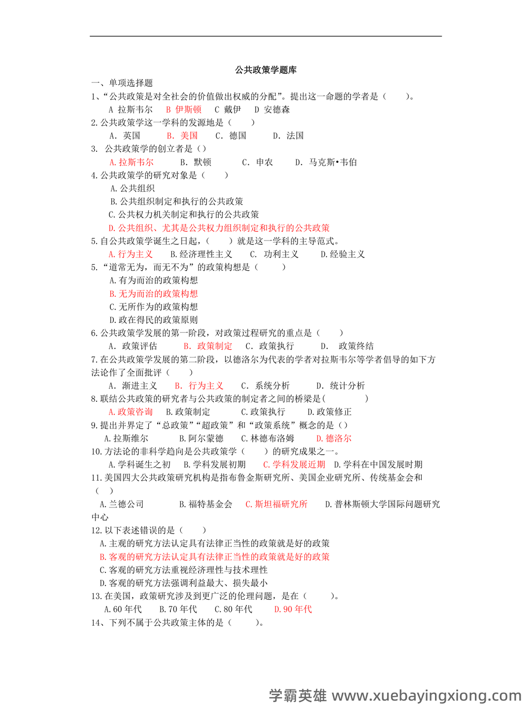 宁骚《公共政策学》(第3版)配套题库【考研真题精选+课后习题+章节题库】新电子书上线啦,欢迎选购! - 04_《公共政策学》复习资料_《公共政策学》试题库_第1页_学霸英雄_www.xuebayingxiong.com 宁骚《公共政策学》(第3版)配套题库【考研真题精选+课后习题+章节题库】新电子书上线啦,欢迎选购! - 04_《公共政策学》复习资料_《公共政策学》试题库_第1页_学霸英雄_www.xuebayingxiong.com