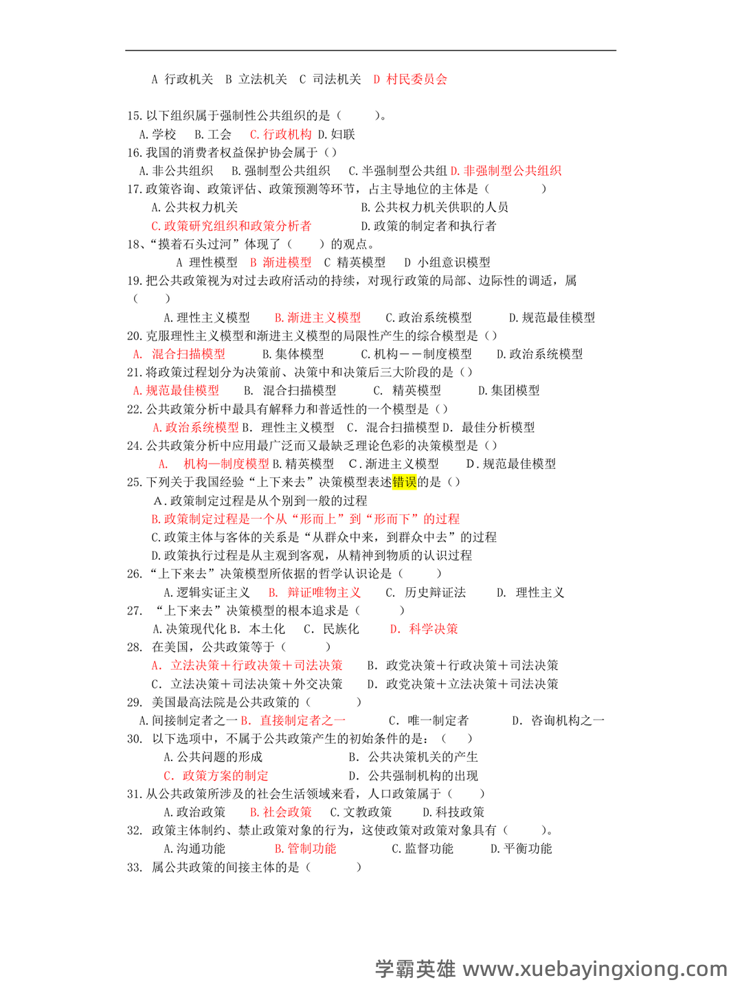 宁骚《公共政策学》(第3版)配套题库【考研真题精选+课后习题+章节题库】新电子书上线啦,欢迎选购! - 04_《公共政策学》复习资料_《公共政策学》试题库_第2页_学霸英雄_www.xuebayingxiong.com 宁骚《公共政策学》(第3版)配套题库【考研真题精选+课后习题+章节题库】新电子书上线啦,欢迎选购! - 04_《公共政策学》复习资料_《公共政策学》试题库_第2页_学霸英雄_www.xuebayingxiong.com