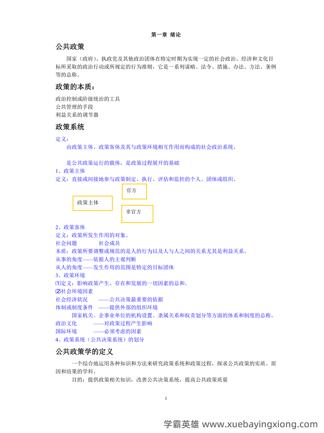 宁骚《公共政策学》(第3版)配套题库【考研真题精选+课后习题+章节题库】新电子书上线啦,欢迎选购! - 05_《公共政策学》复习资料_《公共政策学》重点整理_第1页_学霸英雄_www.xuebayingxiong.com 宁骚《公共政策学》(第3版)配套题库【考研真题精选+课后习题+章节题库】新电子书上线啦,欢迎选购! - 05_《公共政策学》复习资料_《公共政策学》重点整理_第1页_学霸英雄_www.xuebayingxiong.com