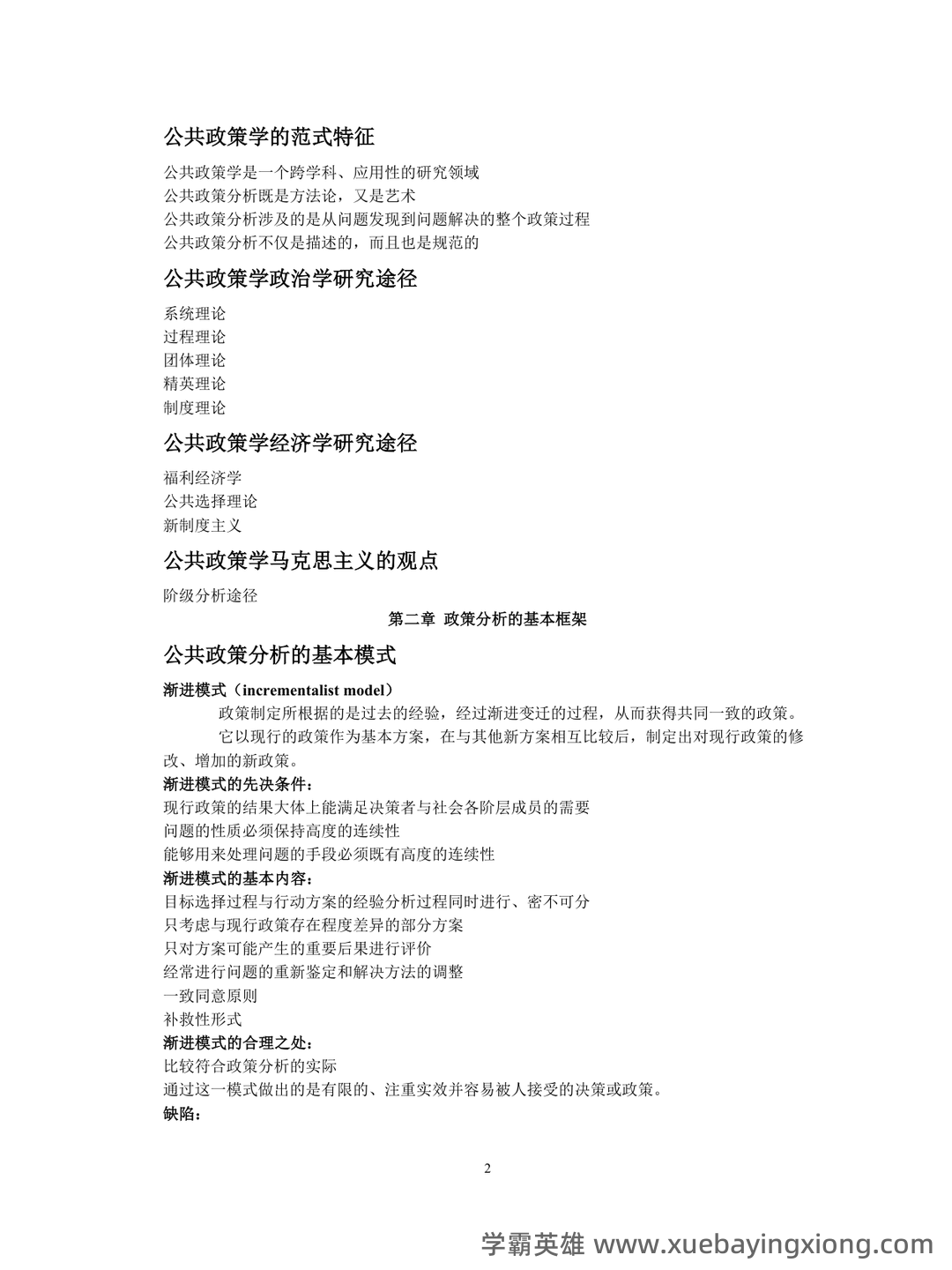 宁骚《公共政策学》(第3版)配套题库【考研真题精选+课后习题+章节题库】新电子书上线啦,欢迎选购! - 05_《公共政策学》复习资料_《公共政策学》重点整理_第2页_学霸英雄_www.xuebayingxiong.com 宁骚《公共政策学》(第3版)配套题库【考研真题精选+课后习题+章节题库】新电子书上线啦,欢迎选购! - 05_《公共政策学》复习资料_《公共政策学》重点整理_第2页_学霸英雄_www.xuebayingxiong.com