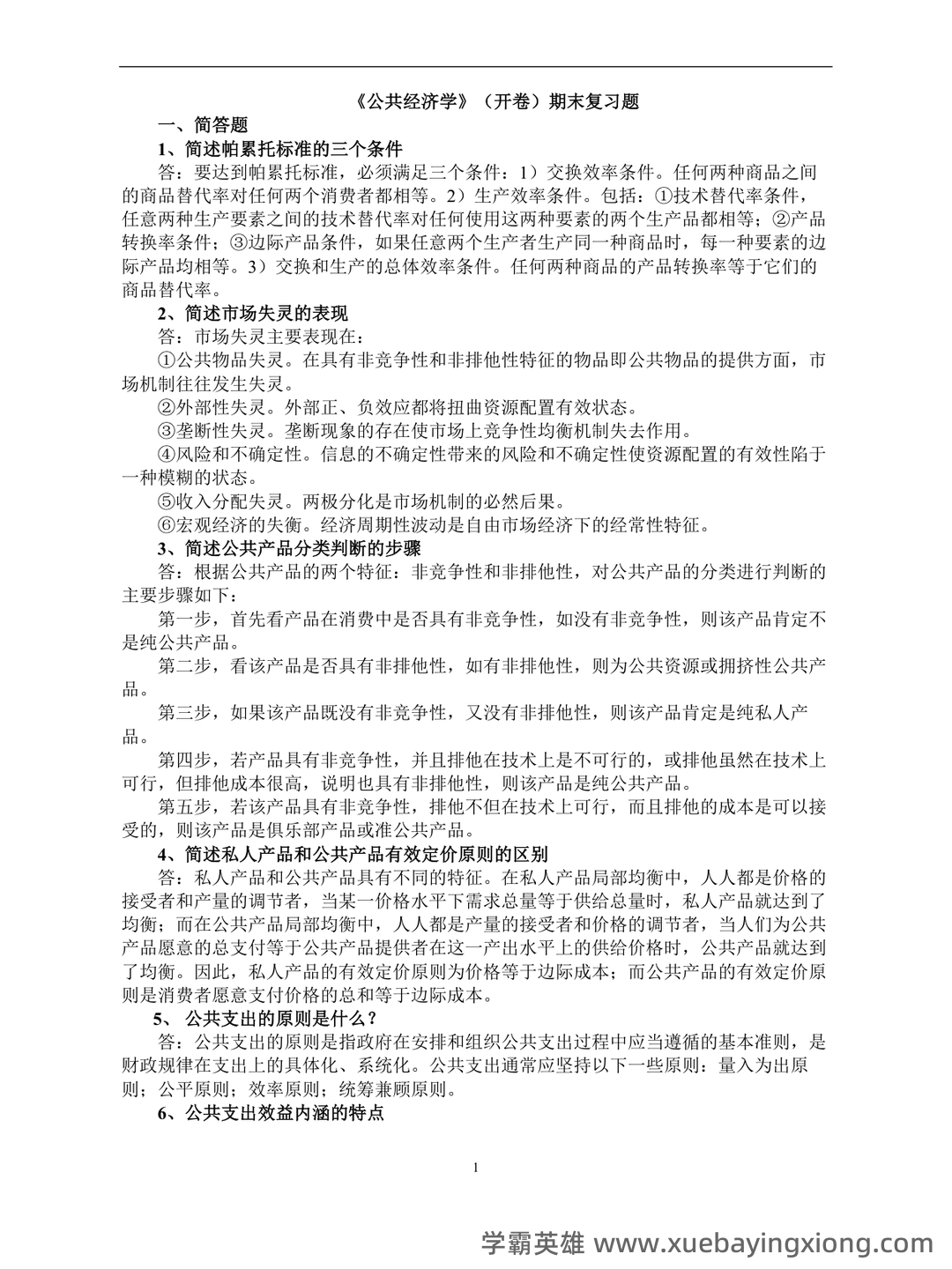 2021最新整理《公共经济学》题库及答案 - 01_《公共经济学》复习资料_《公共经济学》(开卷)期末复习题_第1页_学霸英雄_www.xuebayingxiong.com