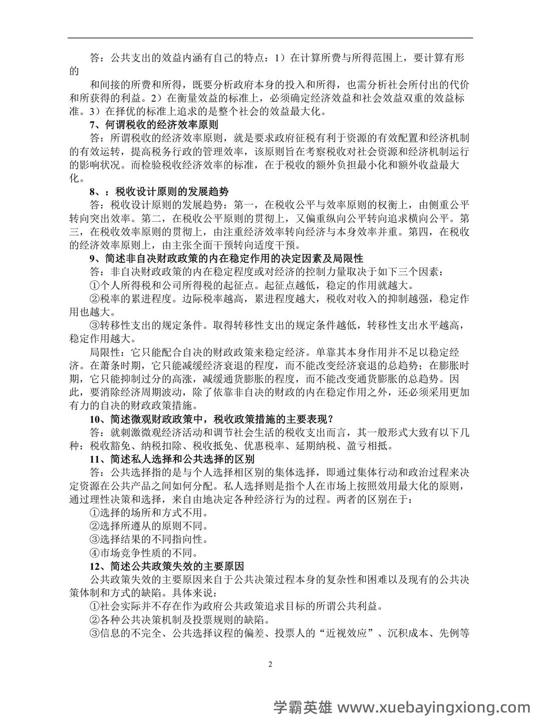 2021最新整理《公共经济学》题库及答案 - 01_《公共经济学》复习资料_《公共经济学》(开卷)期末复习题_第2页_学霸英雄_www.xuebayingxiong.com