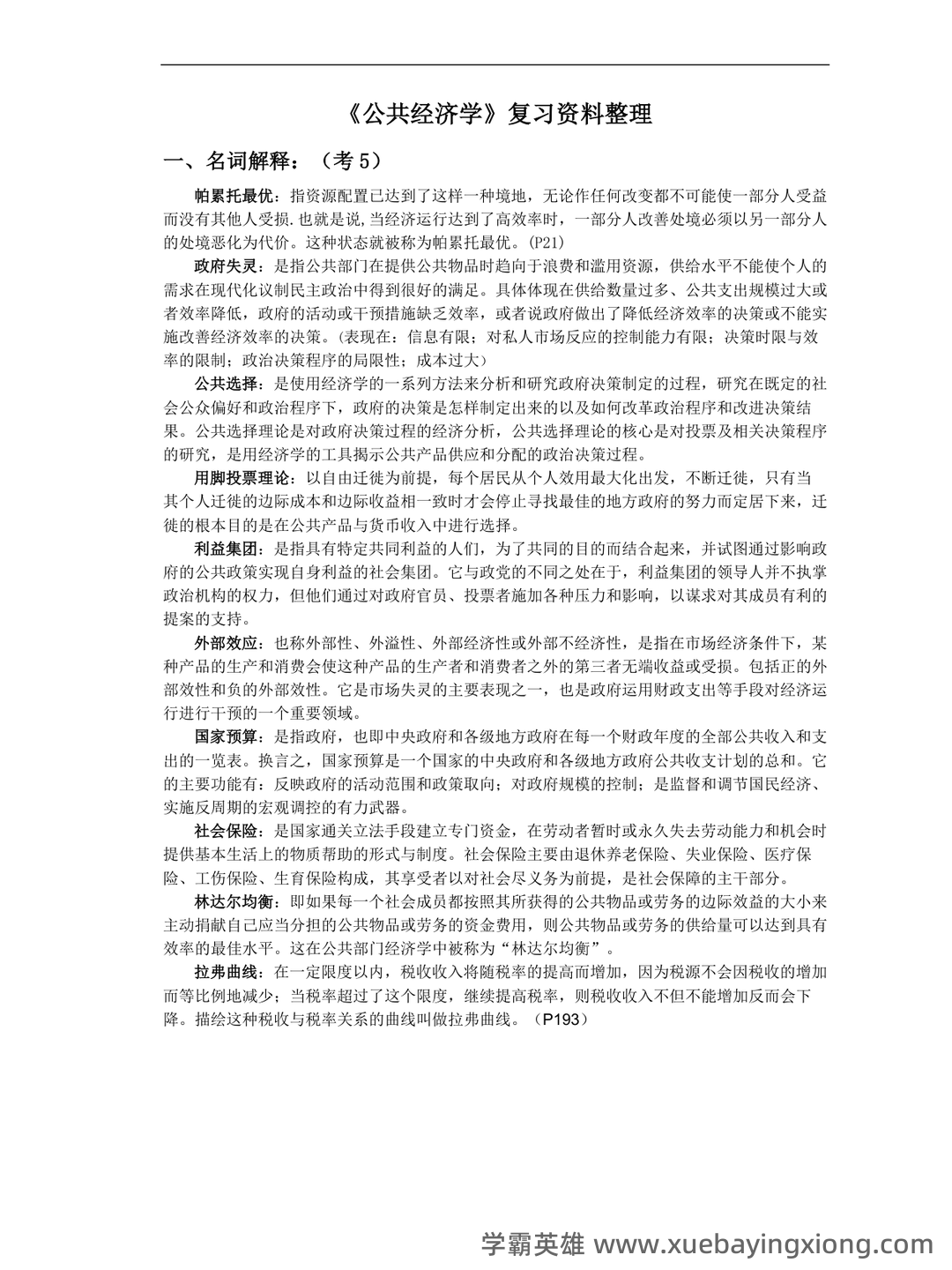 2021最新整理《公共经济学》题库及答案 - 02_《公共经济学》复习资料_《公共经济学》(期末复习资料)_第1页_学霸英雄_www.xuebayingxiong.com
