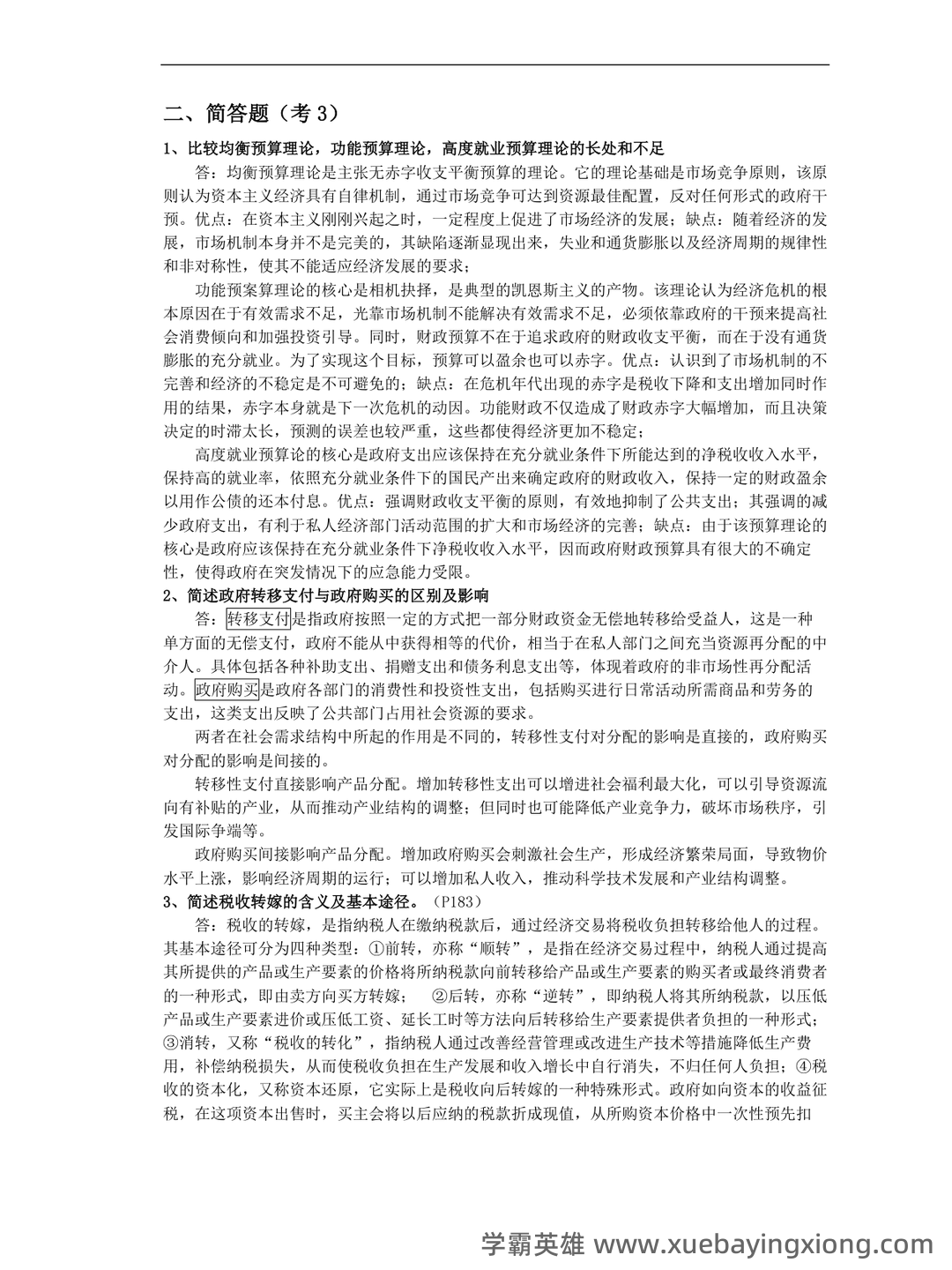 2021最新整理《公共经济学》题库及答案 - 02_《公共经济学》复习资料_《公共经济学》(期末复习资料)_第2页_学霸英雄_www.xuebayingxiong.com