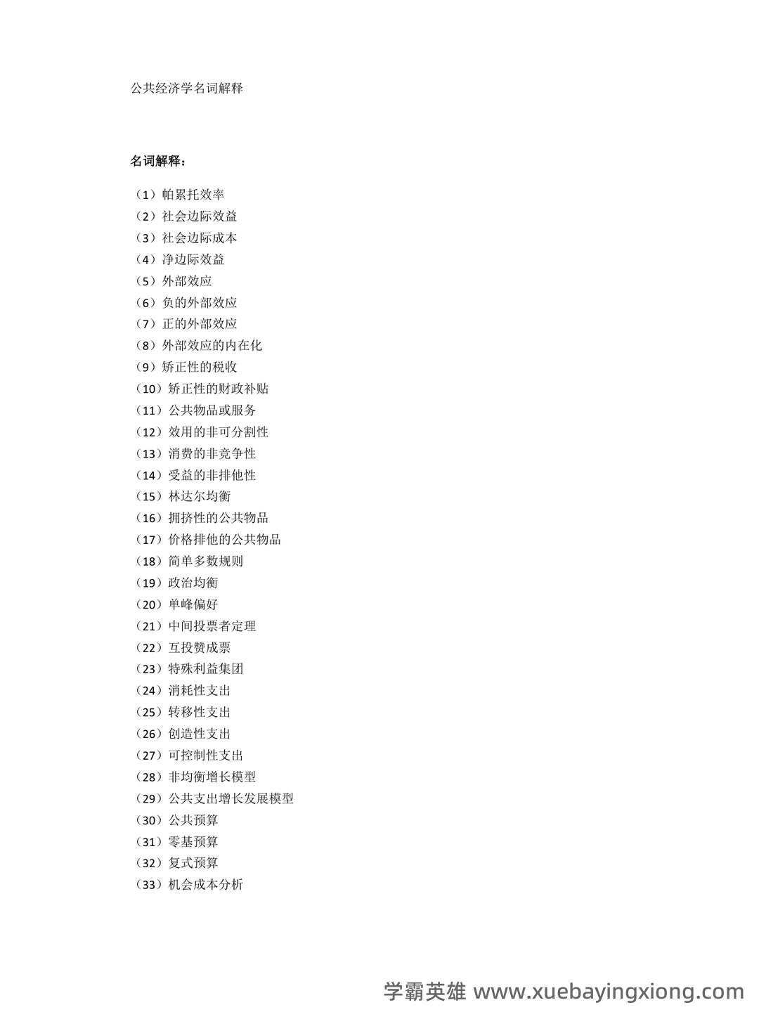 2024年《经济学原理》考试复习题库及答案(最新版)——公共经济学 - 03_《公共经济学》复习资料_《公共经济学》名词解释_第1页_学霸英雄_www.xuebayingxiong.com 2024年《经济学原理》考试复习题库及答案(最新版)——公共经济学 - 03_《公共经济学》复习资料_《公共经济学》名词解释_第1页_学霸英雄_www.xuebayingxiong.com