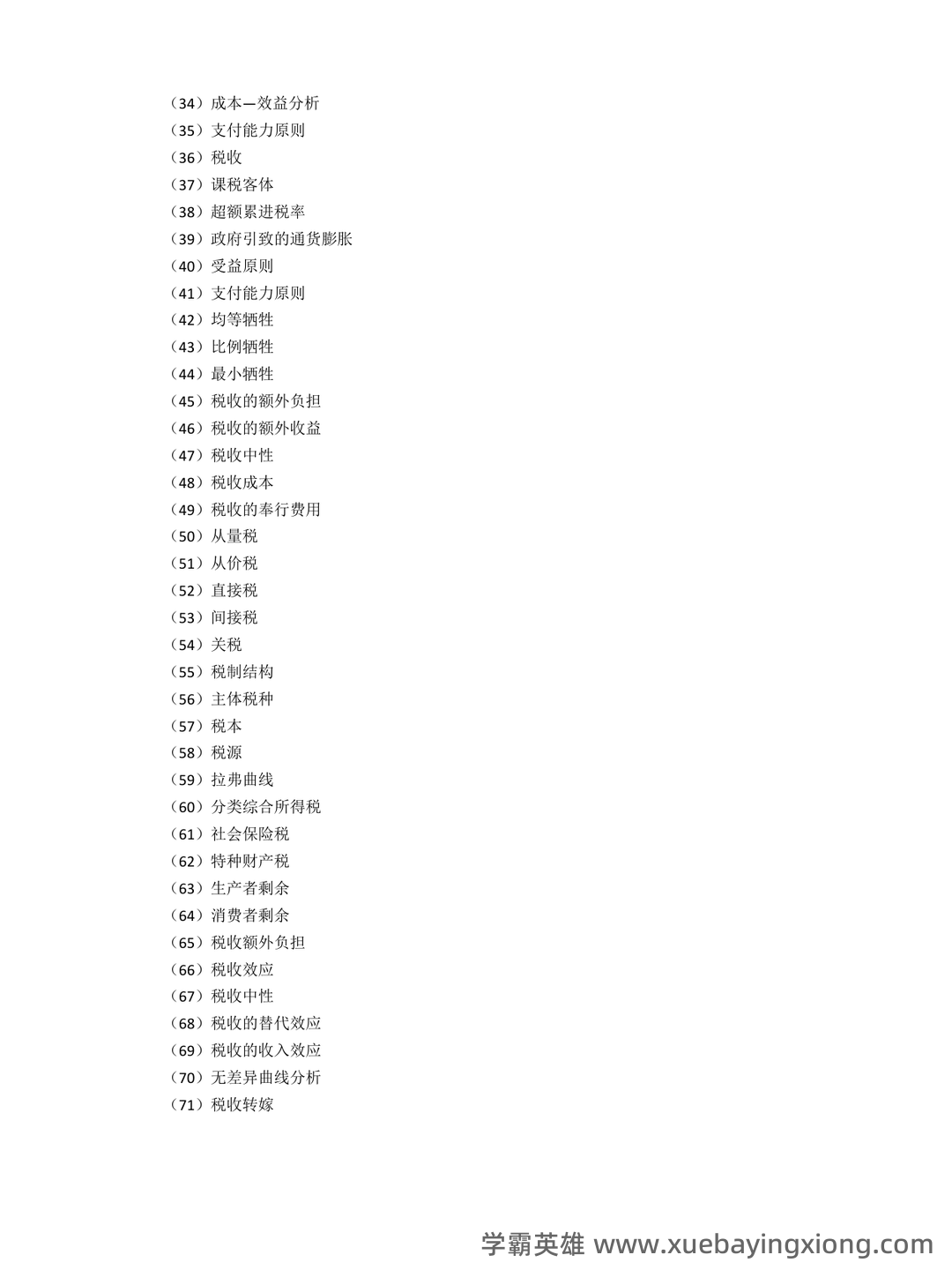 2024年《经济学原理》考试复习题库及答案(最新版)——公共经济学 - 03_《公共经济学》复习资料_《公共经济学》名词解释_第2页_学霸英雄_www.xuebayingxiong.com 2024年《经济学原理》考试复习题库及答案(最新版)——公共经济学 - 03_《公共经济学》复习资料_《公共经济学》名词解释_第2页_学霸英雄_www.xuebayingxiong.com