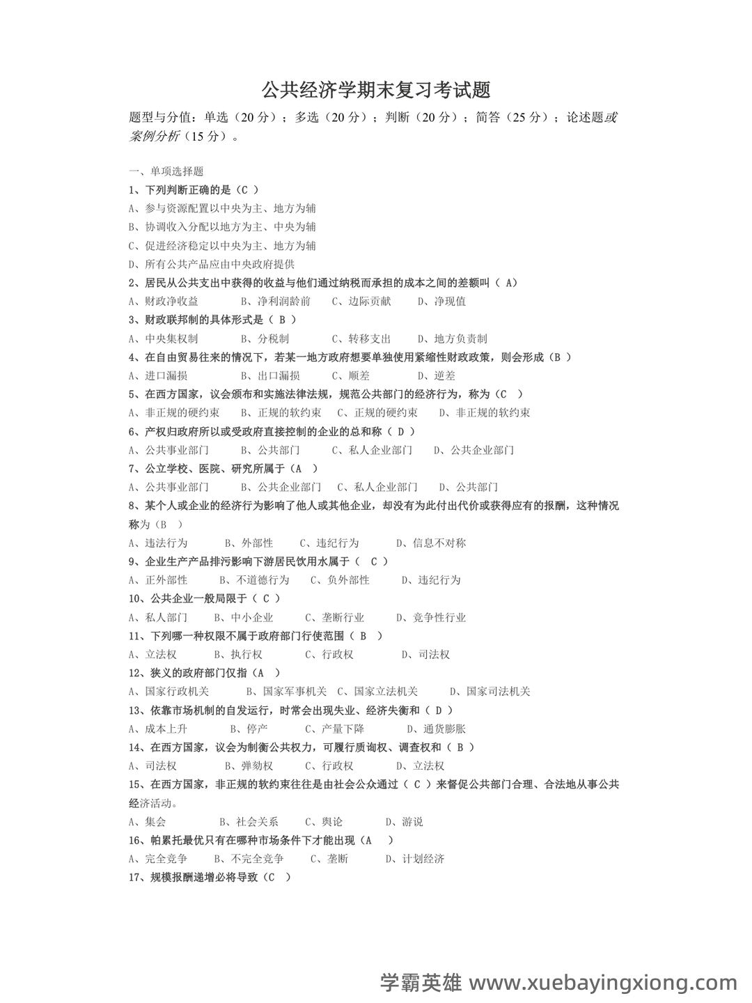2021最新整理《公共经济学》题库及答案 - 04_《公共经济学》复习资料_《公共经济学》期末复习考试题(完整)_第1页_学霸英雄_www.xuebayingxiong.com