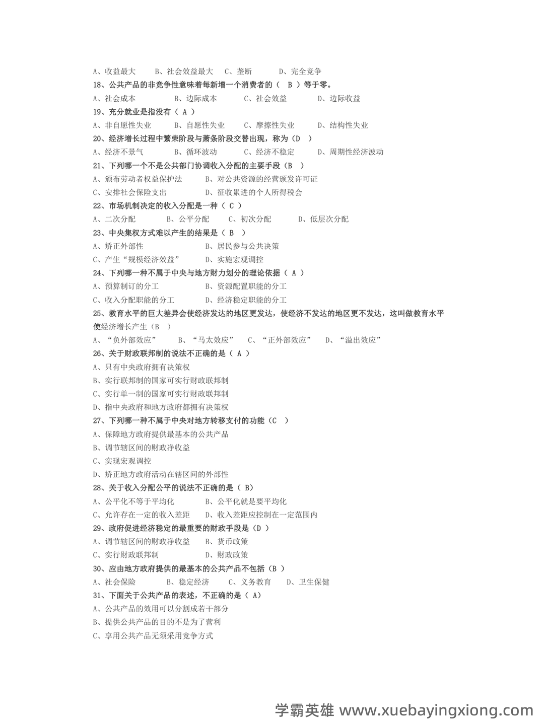2021最新整理《公共经济学》题库及答案 - 04_《公共经济学》复习资料_《公共经济学》期末复习考试题(完整)_第2页_学霸英雄_www.xuebayingxiong.com