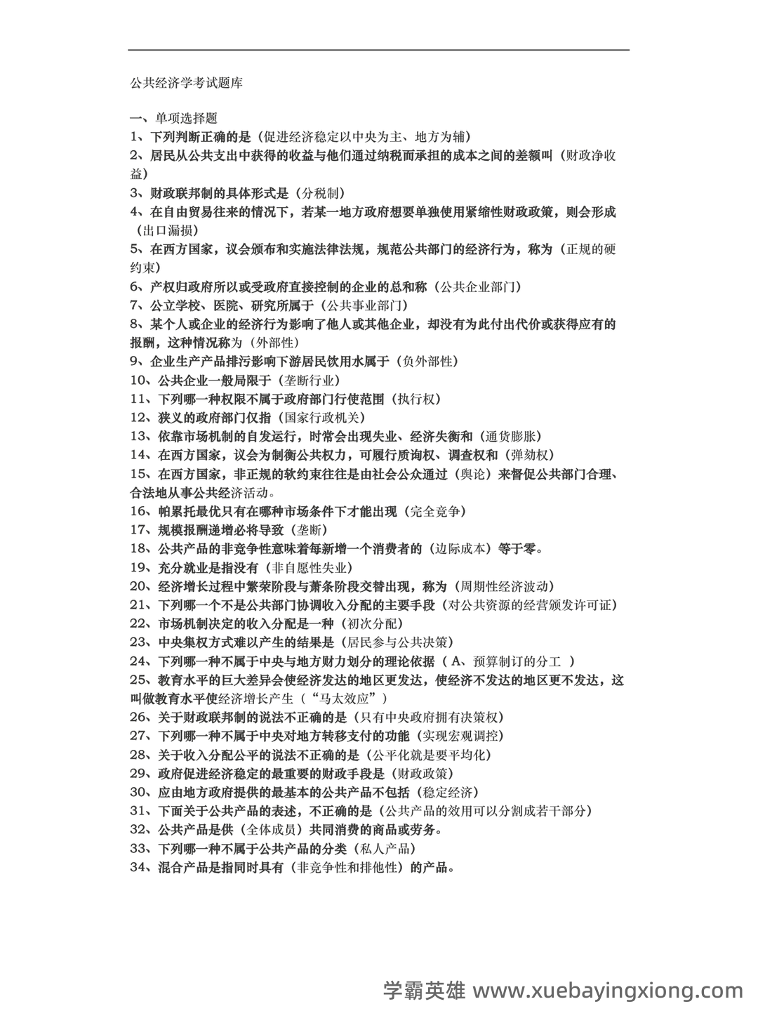 2024年《经济学原理》考试复习题库及答案(最新版)——公共经济学 - 05_《公共经济学》复习资料_《公共经济学》考试题库完整_第1页_学霸英雄_www.xuebayingxiong.com 2024年《经济学原理》考试复习题库及答案(最新版)——公共经济学 - 05_《公共经济学》复习资料_《公共经济学》考试题库完整_第1页_学霸英雄_www.xuebayingxiong.com