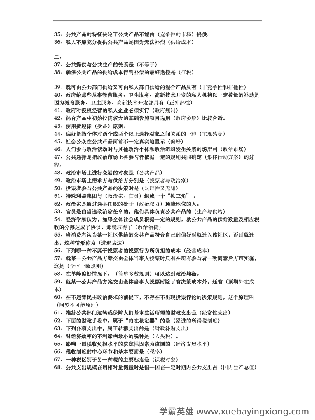 2024年《经济学原理》考试复习题库及答案(最新版)——公共经济学 - 05_《公共经济学》复习资料_《公共经济学》考试题库完整_第2页_学霸英雄_www.xuebayingxiong.com 2024年《经济学原理》考试复习题库及答案(最新版)——公共经济学 - 05_《公共经济学》复习资料_《公共经济学》考试题库完整_第2页_学霸英雄_www.xuebayingxiong.com