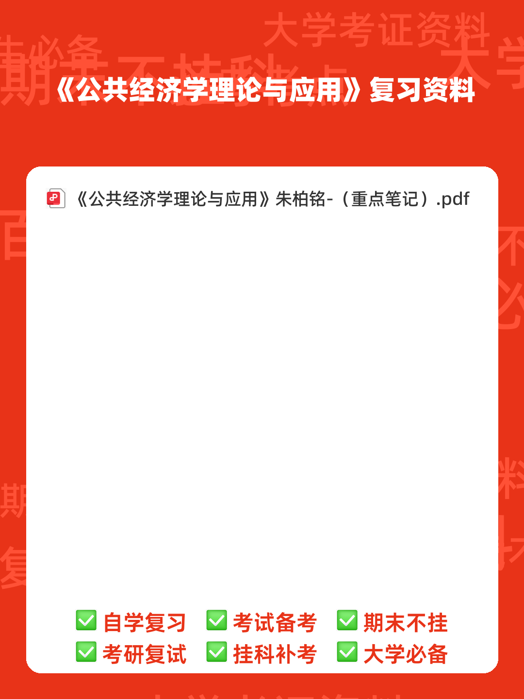 公共经济学理论与应用(第二版) - 00_《公共经济学理论与应用》复习资料_封面首图_学霸英雄_www.xuebayingxiong.com 公共经济学理论与应用(第二版) - 00_《公共经济学理论与应用》复习资料_封面首图_学霸英雄_www.xuebayingxiong.com