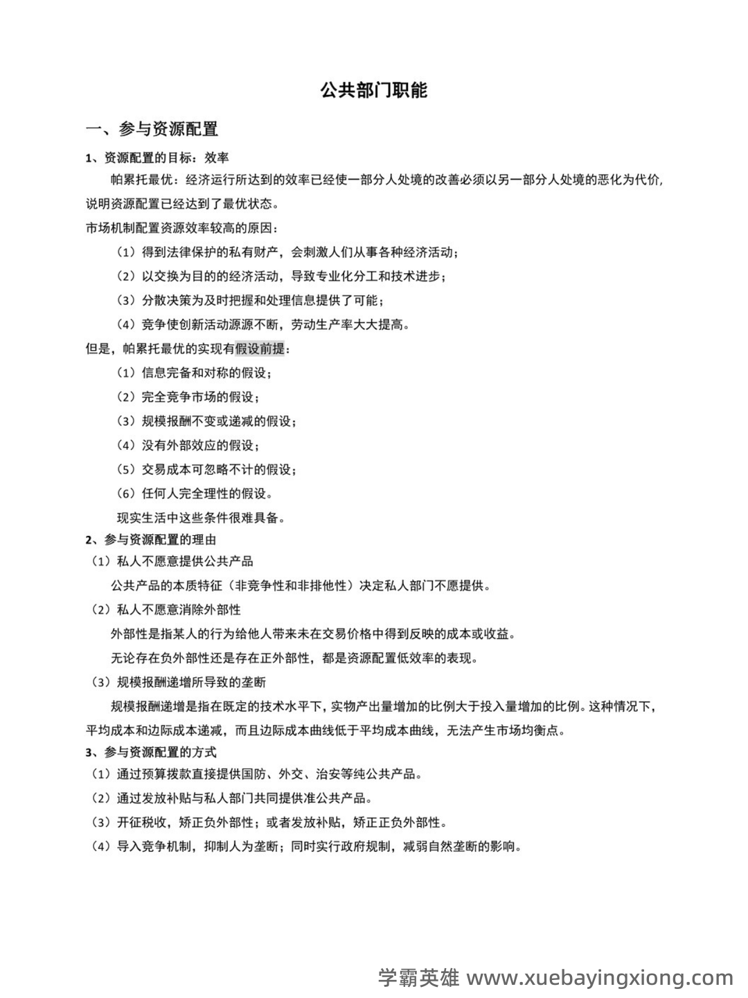 公共经济学理论与应用（第二版） - 01_《公共经济学理论与应用》复习资料_《公共经济学理论与应用》朱柏铭-（重点笔记）_第1页_学霸英雄_www.xuebayingxiong.com