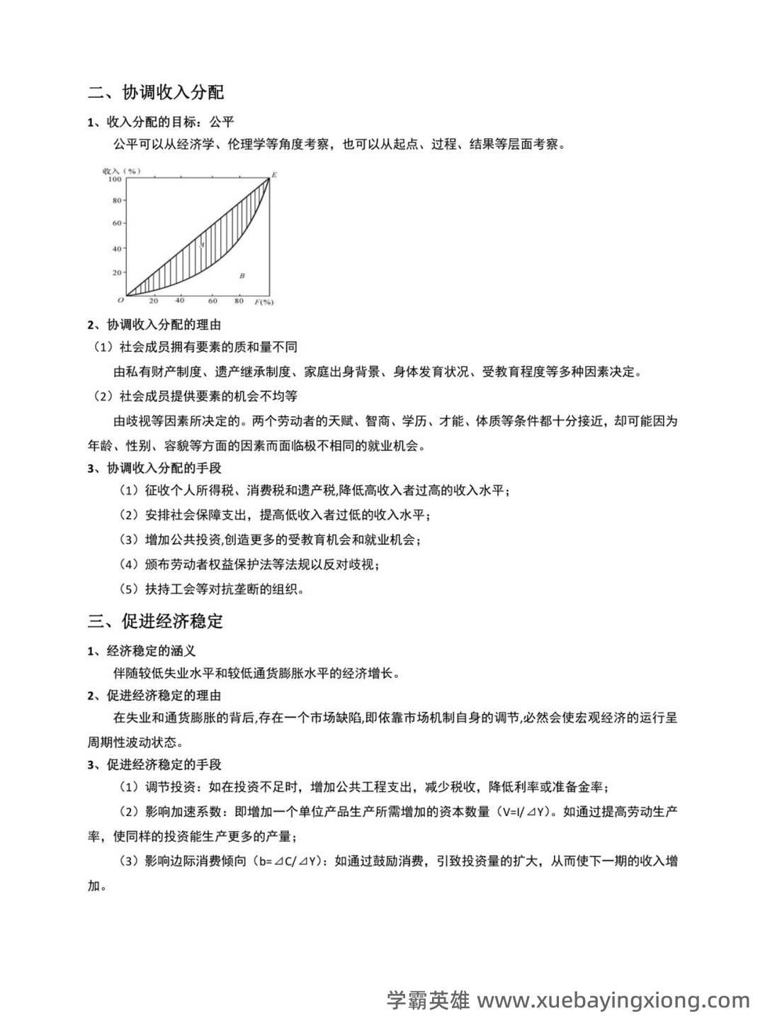 公共经济学理论与应用（第二版） - 01_《公共经济学理论与应用》复习资料_《公共经济学理论与应用》朱柏铭-（重点笔记）_第2页_学霸英雄_www.xuebayingxiong.com