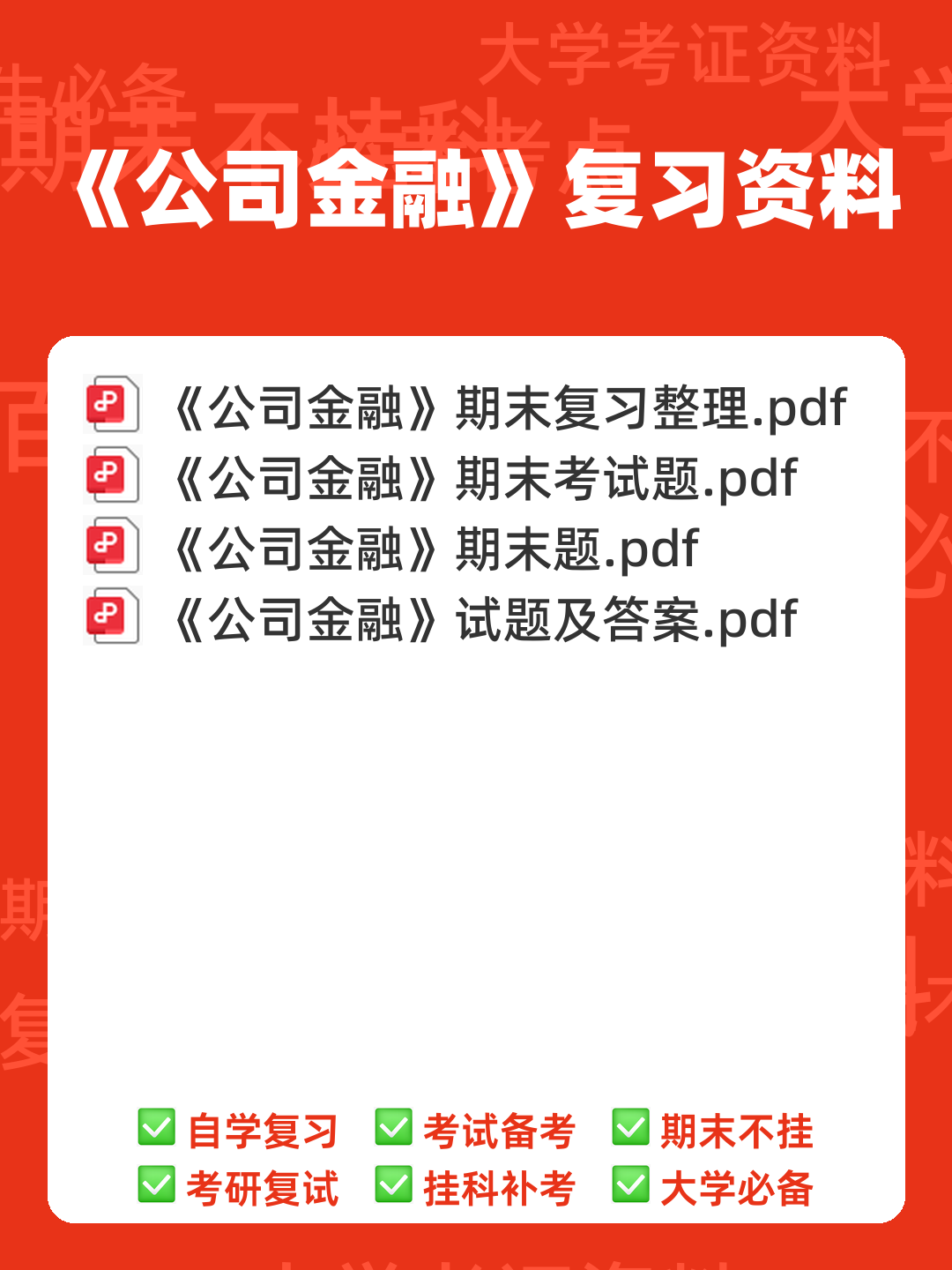 罗斯《公司金融》思维导图、名词解释&简答题、常见公式汇总 - 00_《公司金融》复习资料_封面首图_学霸英雄_www.xuebayingxiong.com 罗斯《公司金融》思维导图、名词解释&简答题、常见公式汇总 - 00_《公司金融》复习资料_封面首图_学霸英雄_www.xuebayingxiong.com